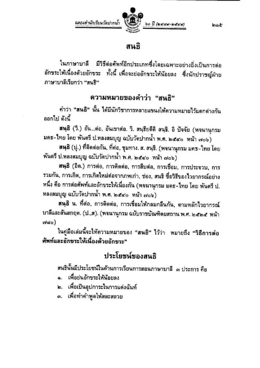 การต่อคำศัพท์ในภาษาไทย วิชาบาลีไวยากรณ์ เล่ม 3 หน้า 237