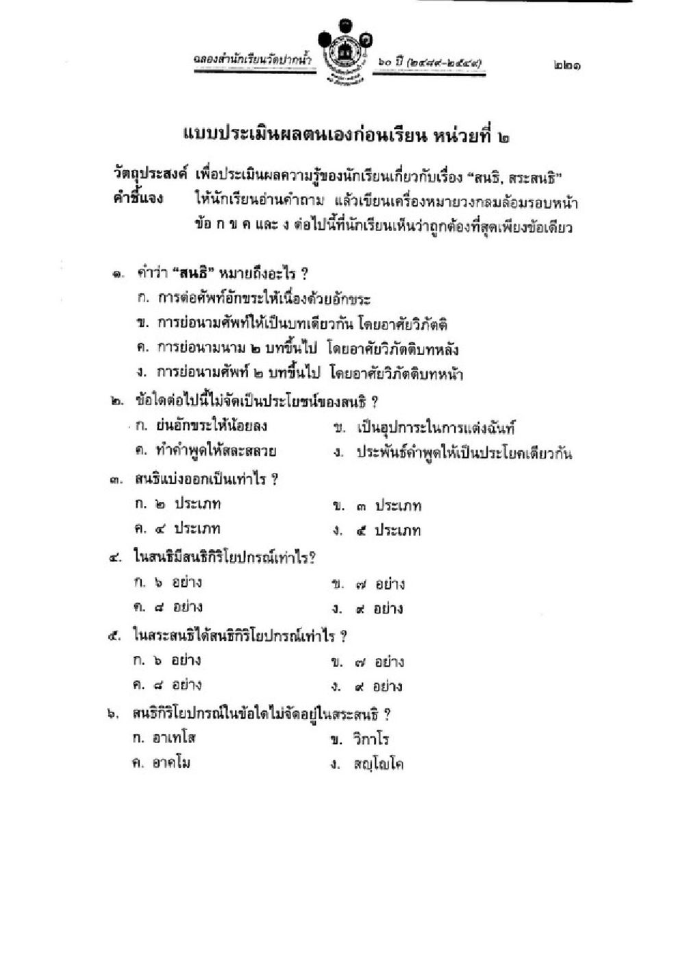 แบบประเมินผลตนเองก่อนเรียน เรื่อง สนธิ สรสันธิ วิชาบาลีไวยากรณ์ เล่ม 3 หน้า 243
