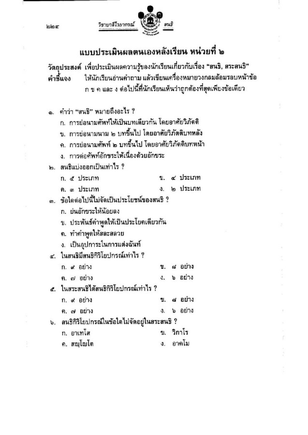 แบบประเมินผลตนเองหลังเรียน หน่วยที่ 2 วิชาบาลีไวยากรณ์ เล่ม 3 หน้า 246
