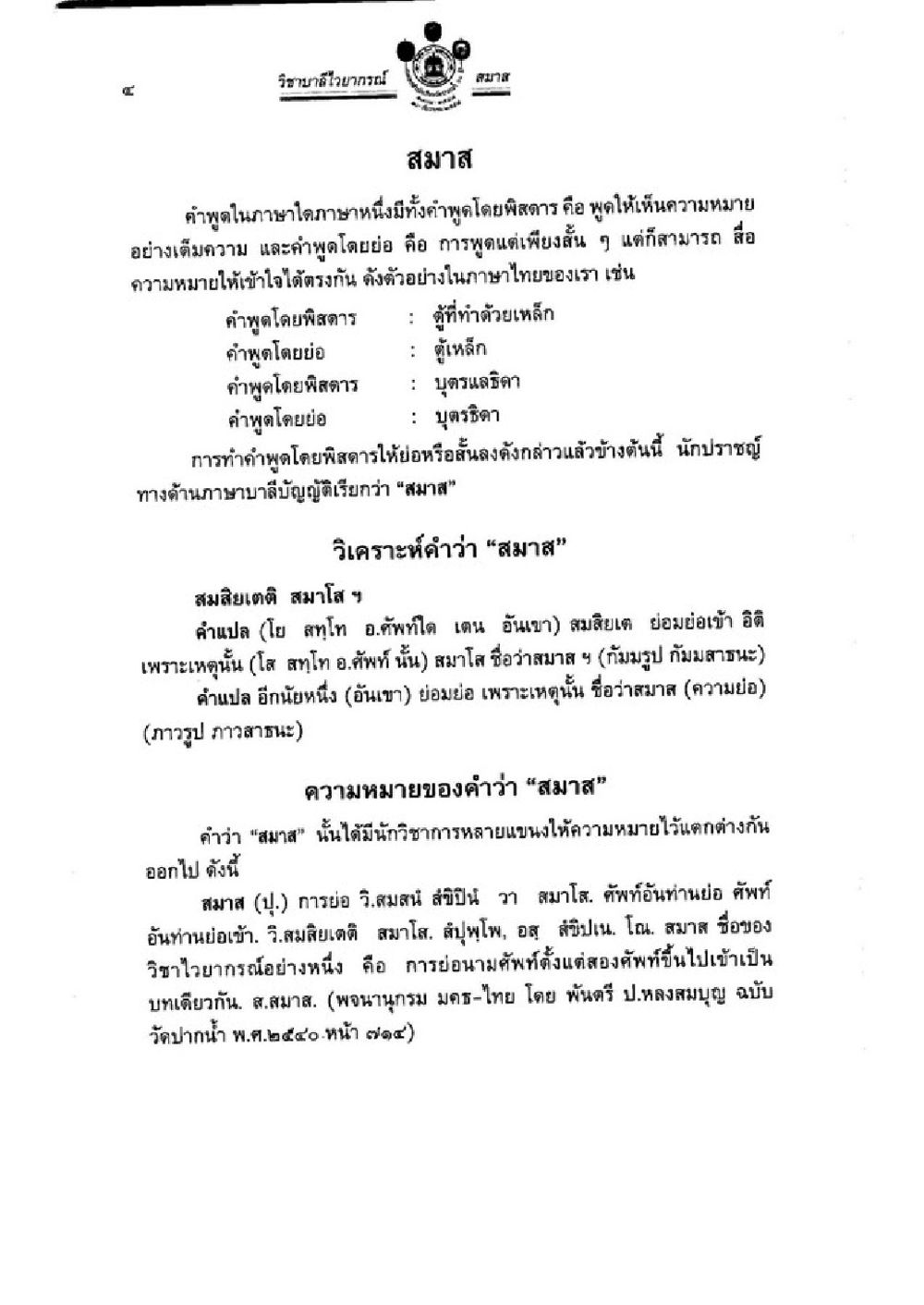 การเข้าใจคำว่า 'สมาส' ในภาษาไทย วิชาบาลีไวยากรณ์ เล่ม 3 หน้า 26