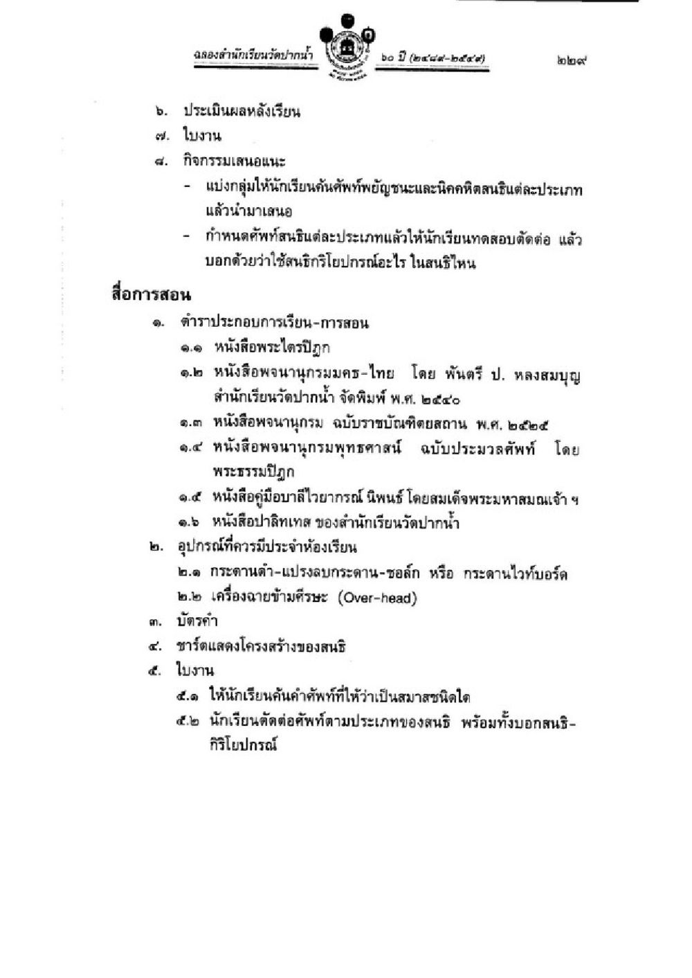 การพัฒนาการศึกษาแบบไม่เป็นทางการ วิชาบาลีไวยากรณ์ เล่ม 3 หน้า 251