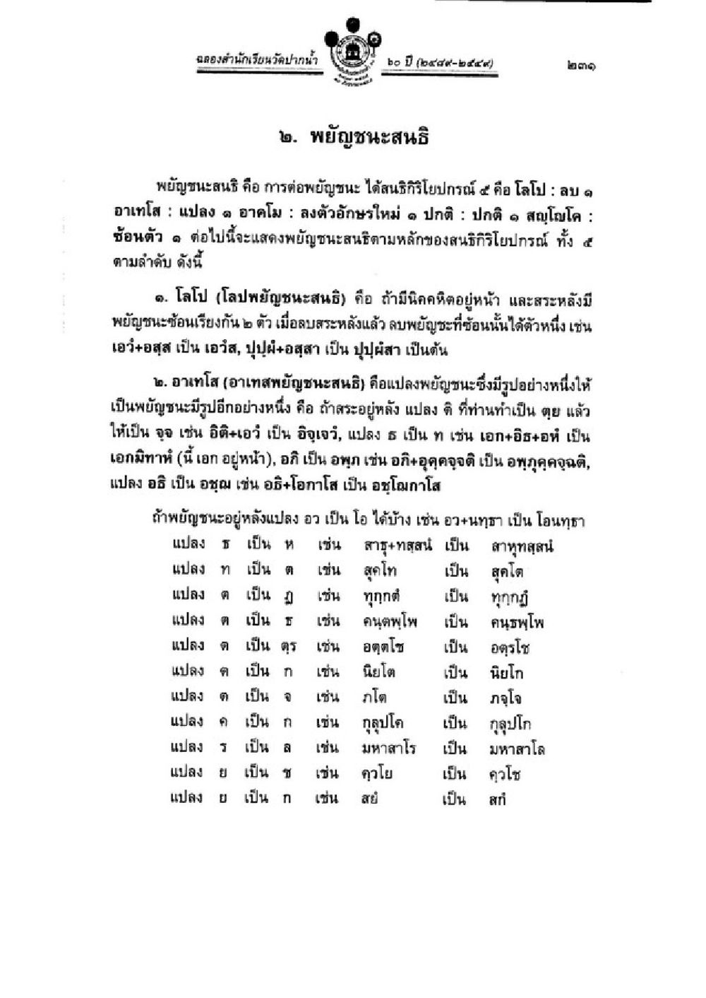 การใช้พยัญชนะในภาษาไทย วิชาบาลีไวยากรณ์ เล่ม 3 หน้า 253