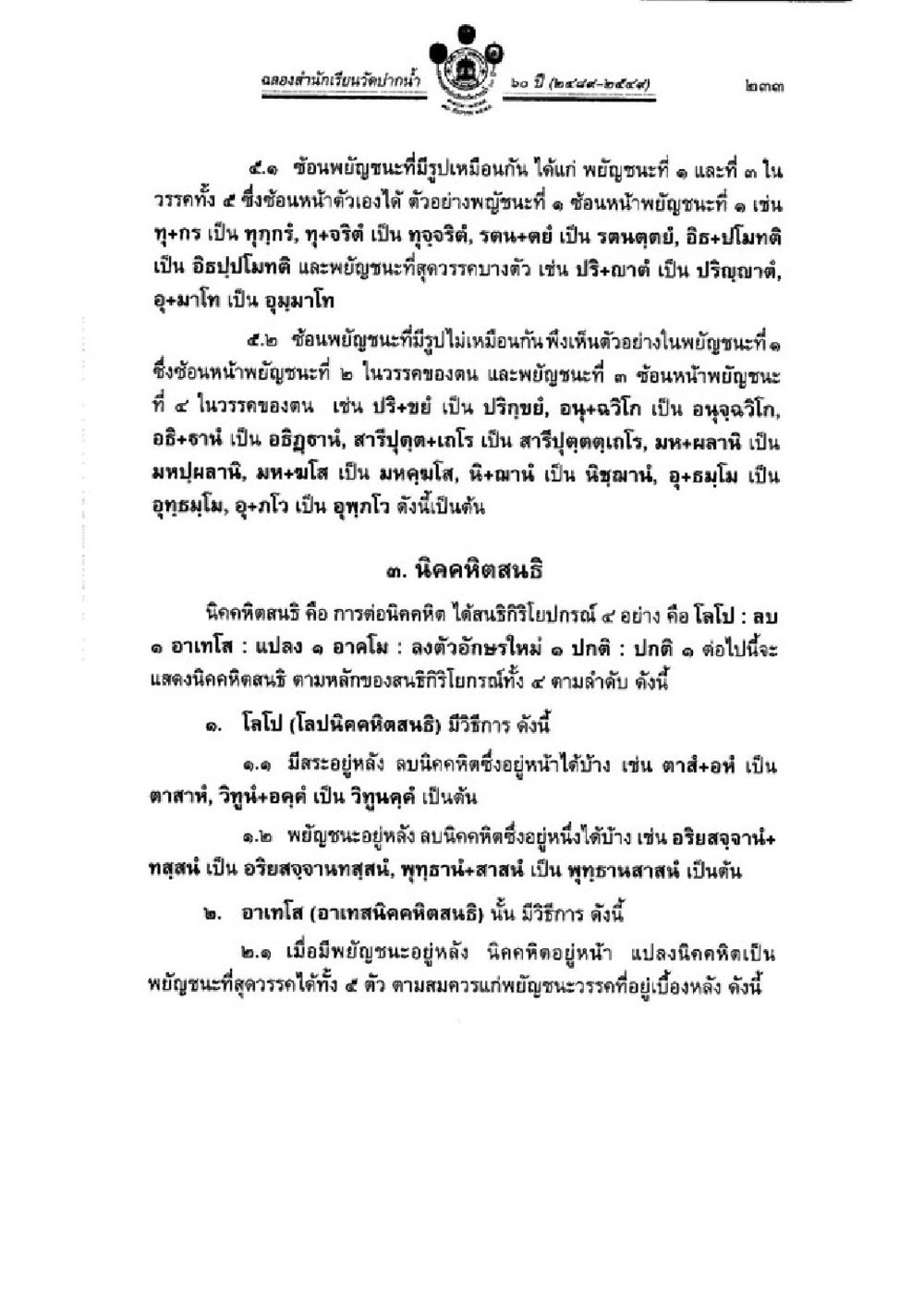 นิคติคติสมง และการพิชิตชนะ วิชาบาลีไวยากรณ์ เล่ม 3 หน้า 255