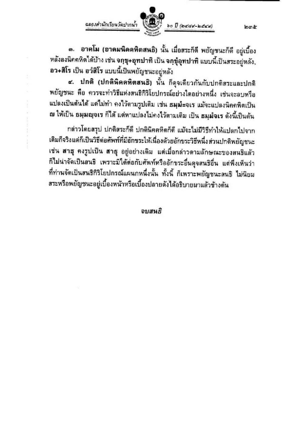 การศึกษาเกี่ยวกับปกติพุฒชนะและสนธิ วิชาบาลีไวยากรณ์ เล่ม 3 หน้า 257
