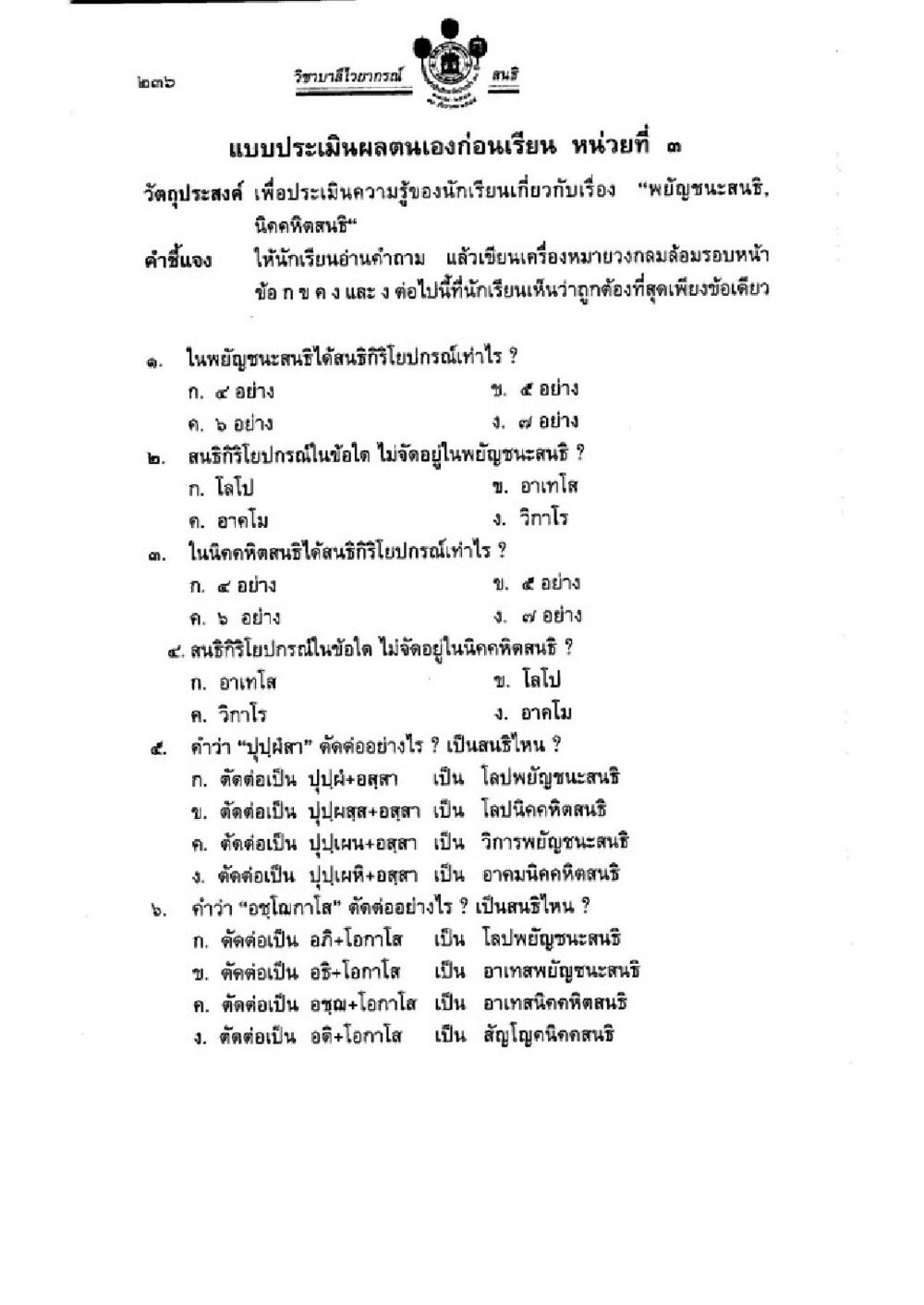 แบบประเมินผลก่อนเรียน หน่วยที่ 3 วิชาบาลีไวยากรณ์ เล่ม 3 หน้า 258