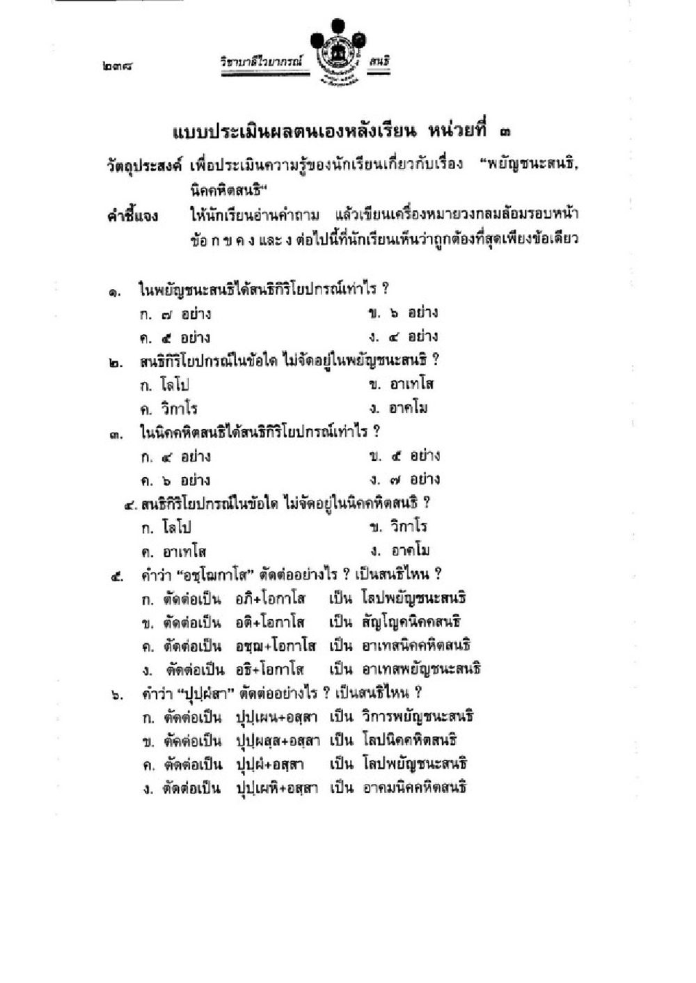 แบบประเมินผลตนเองหลังเรียน หน่วยที่ 3 วิชาบาลีไวยากรณ์ เล่ม 3 หน้า 260