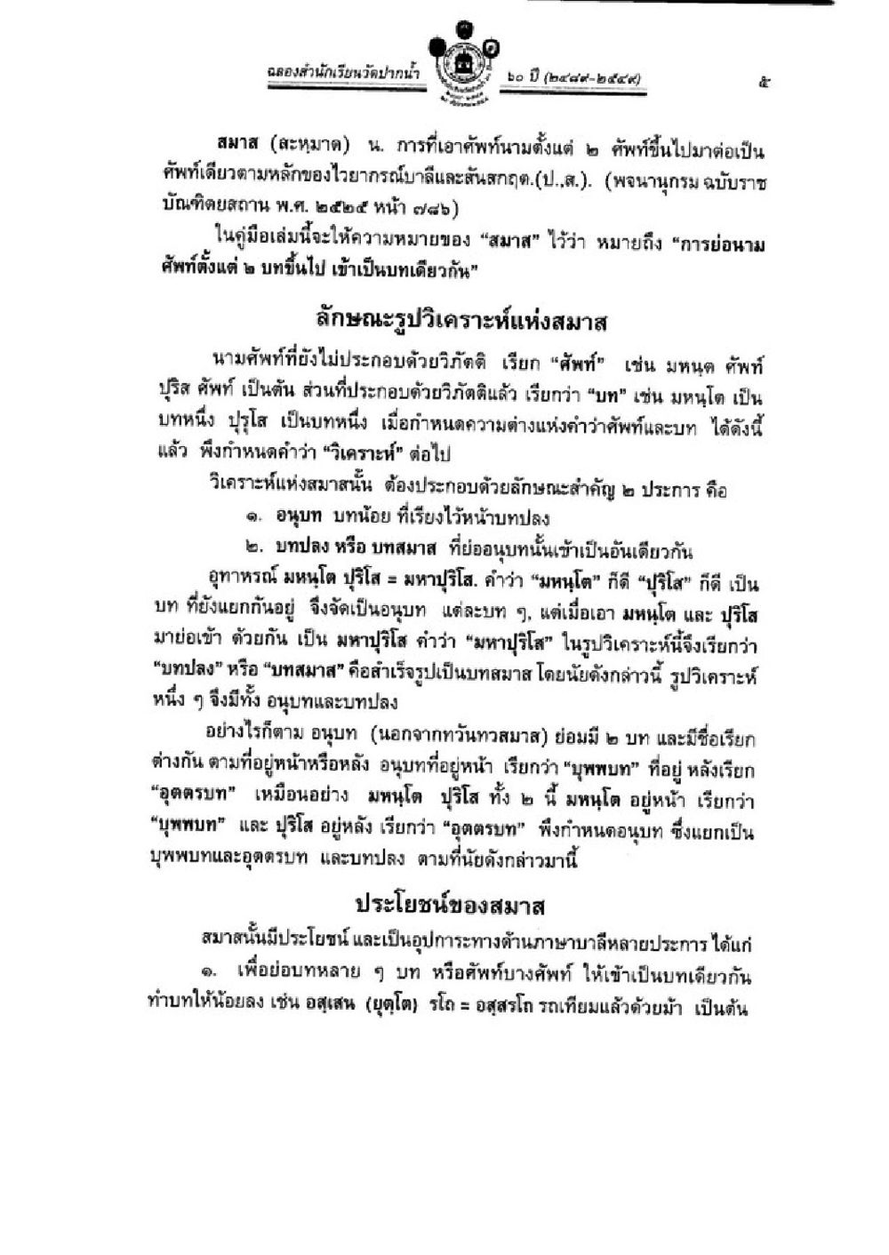 การวิเคราะห์และประโยชน์ของสมาสในภาษาไทย วิชาบาลีไวยากรณ์ เล่ม 3 หน้า 27