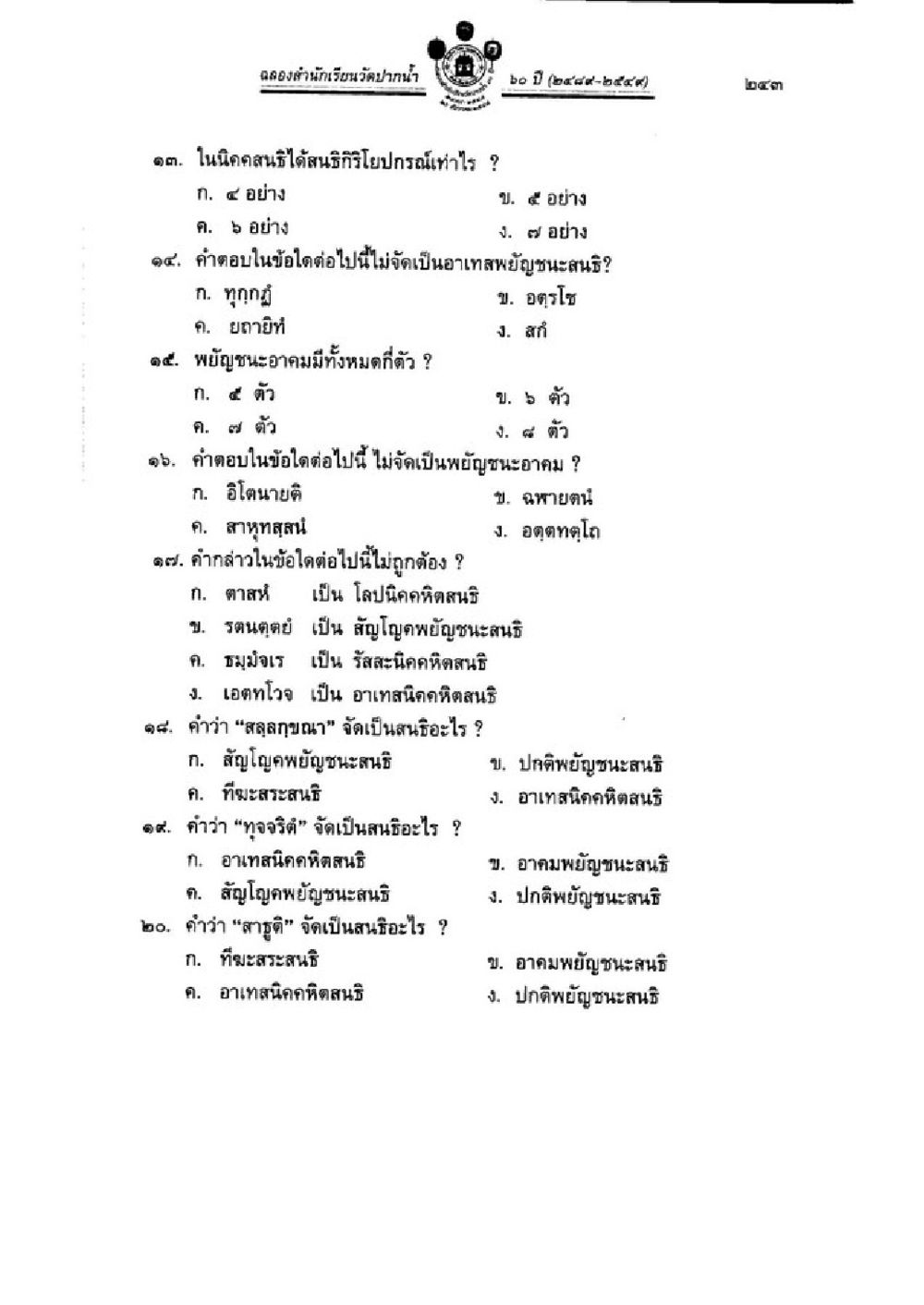 คำถามเกี่ยวกับพยัญชนะและสนธิในภาษาไทย วิชาบาลีไวยากรณ์ เล่ม 3 หน้า 265