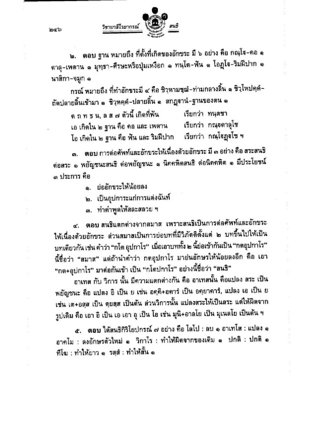 การศึกษาพยัญชนะและการต่ออักษรในภาษาไทย วิชาบาลีไวยากรณ์ เล่ม 3 หน้า 268