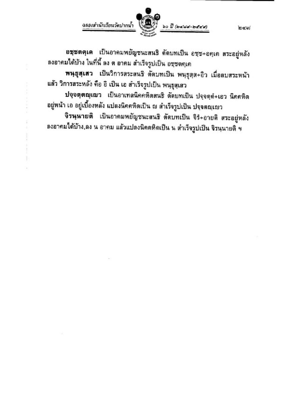 ความหมายและการใช้คำในภาษาไทย วิชาบาลีไวยากรณ์ เล่ม 3 หน้า 269