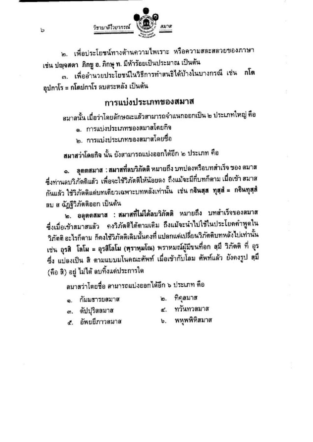 การแบ่งประเภทของสมาสในภาคการสมาคม วิชาบาลีไวยากรณ์ เล่ม 3 หน้า 28