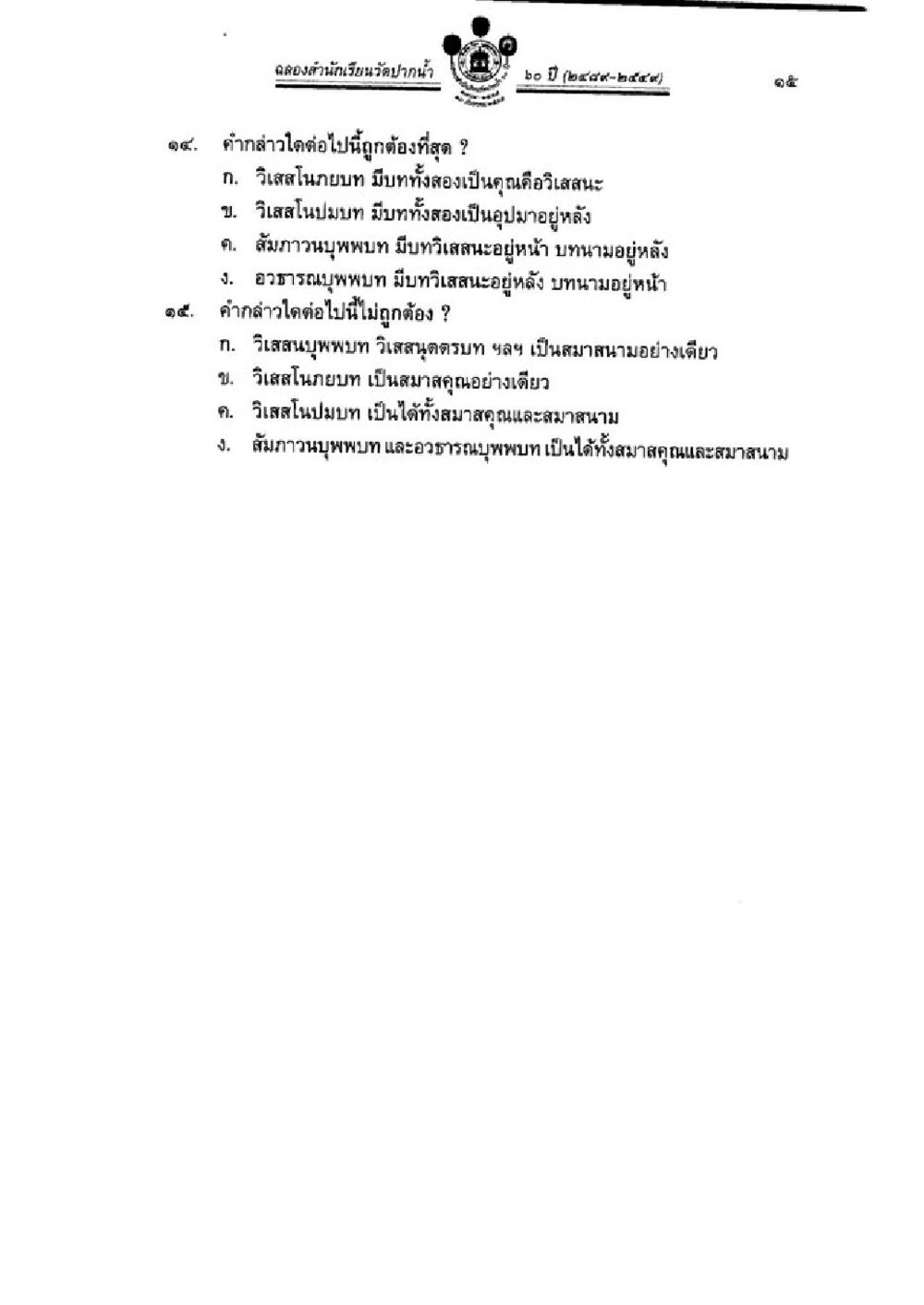 คำถามเกี่ยวกับวิสาสนาและอวาธารนูพพพ วิชาบาลีไวยากรณ์ เล่ม 3 หน้า 37
