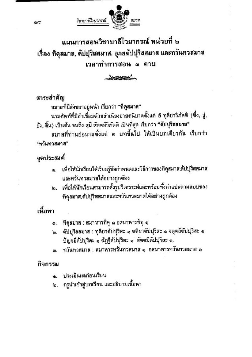 การสอนวิชาบาสไวยากรณ์ หน่วยที่ 2 วิชาบาลีไวยากรณ์ เล่ม 3 หน้า 40