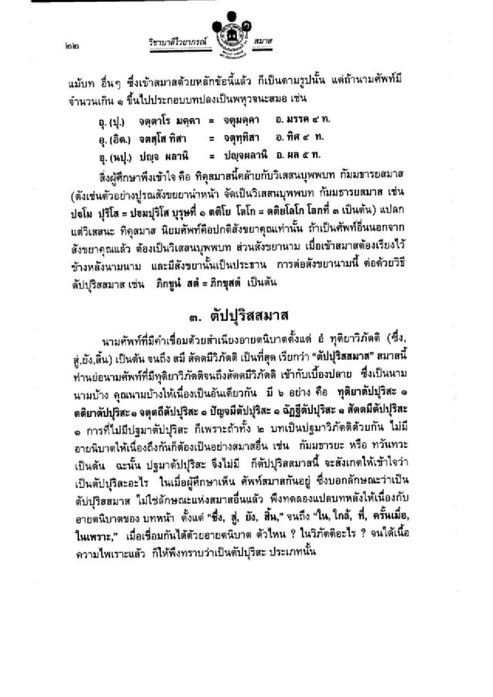 การศึกษาเกี่ยวกับเสนุพุพน และตับปรูสมาส วิชาบาลีไวยากรณ์ เล่ม 3 หน้า 44
