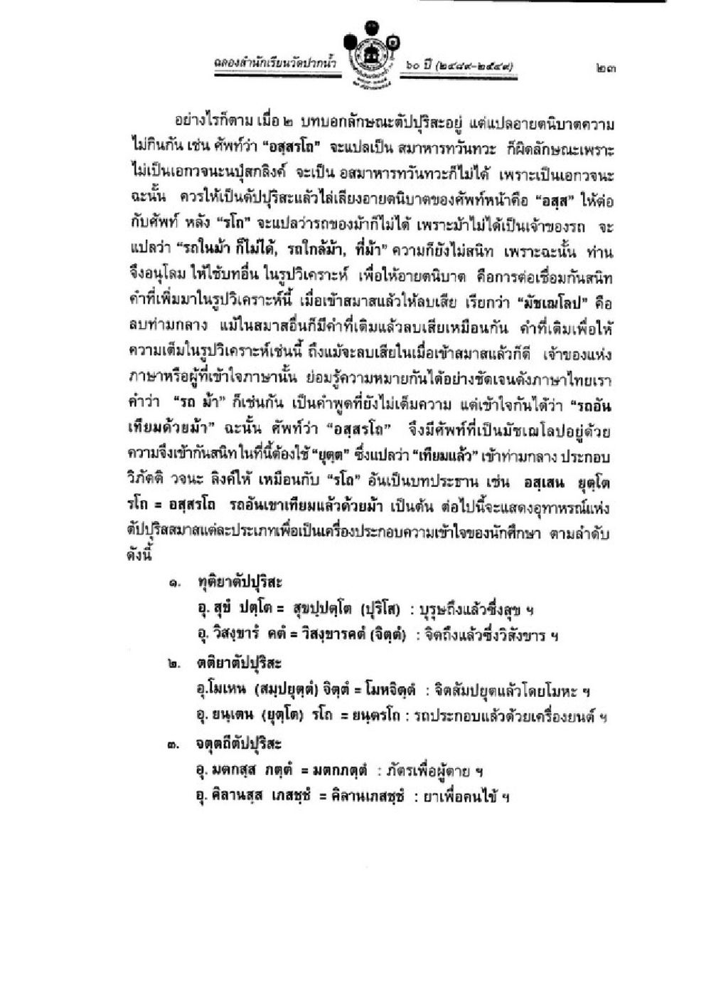 การวิเคราะห์คำในวิถีประวัติศาสตร์ วิชาบาลีไวยากรณ์ เล่ม 3 หน้า 45