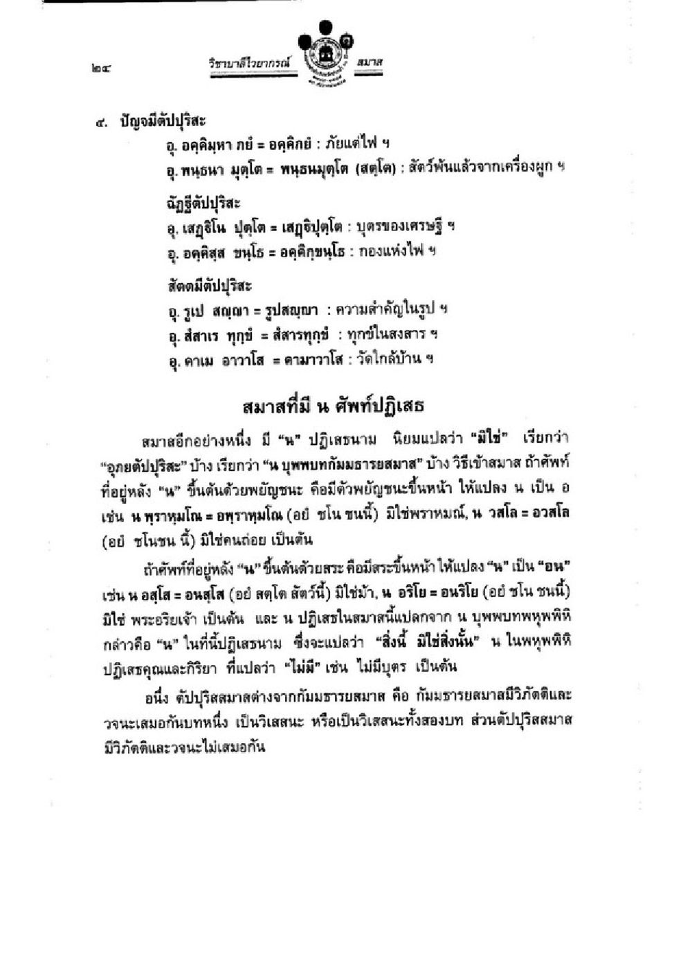วิบากสัญลักษณ์และปัญจมีตัปปุริสสะ วิชาบาลีไวยากรณ์ เล่ม 3 หน้า 46