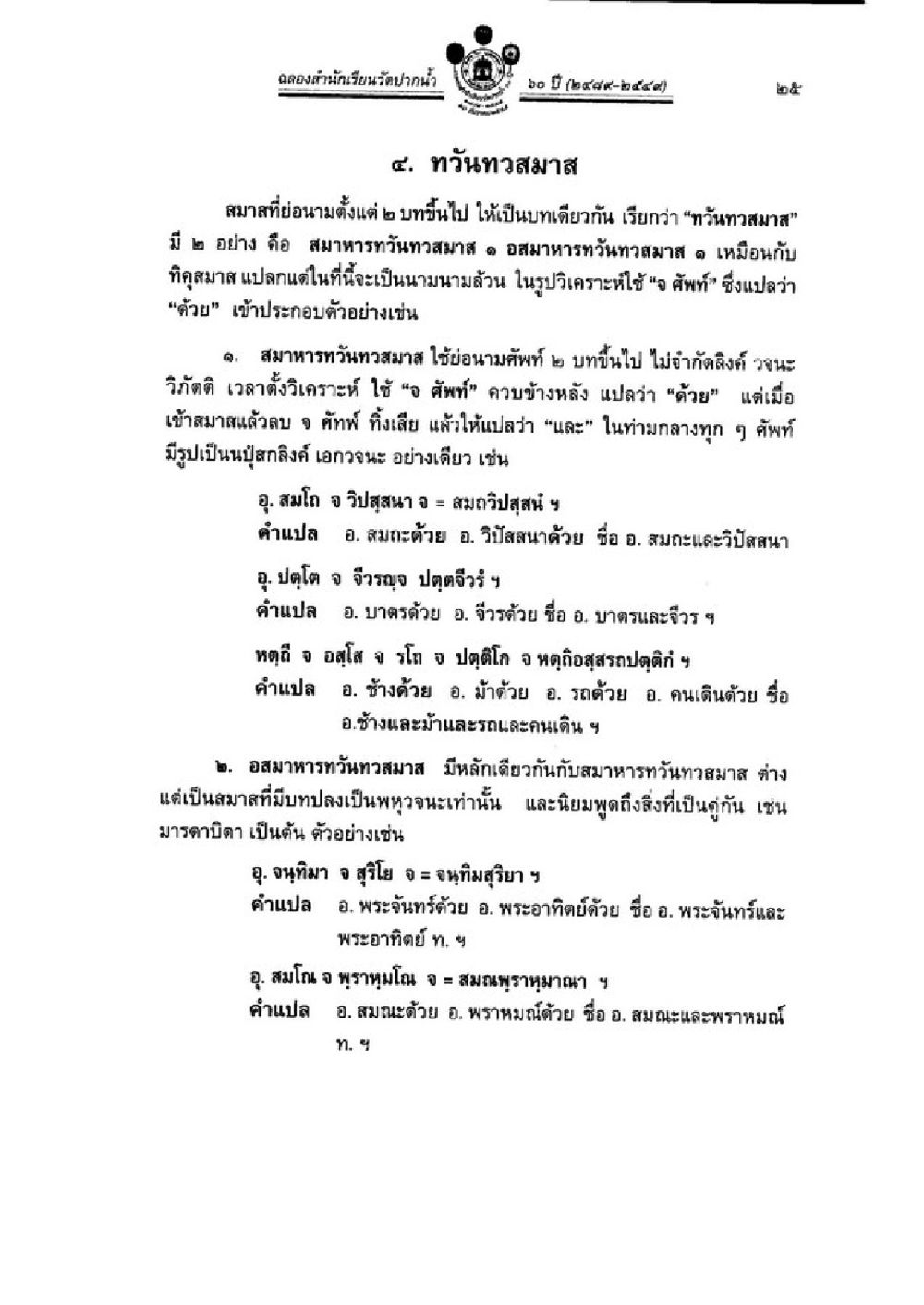 ท่าวนทวสมาส: การวิเคราะห์ประเภทสมาส วิชาบาลีไวยากรณ์ เล่ม 3 หน้า 47