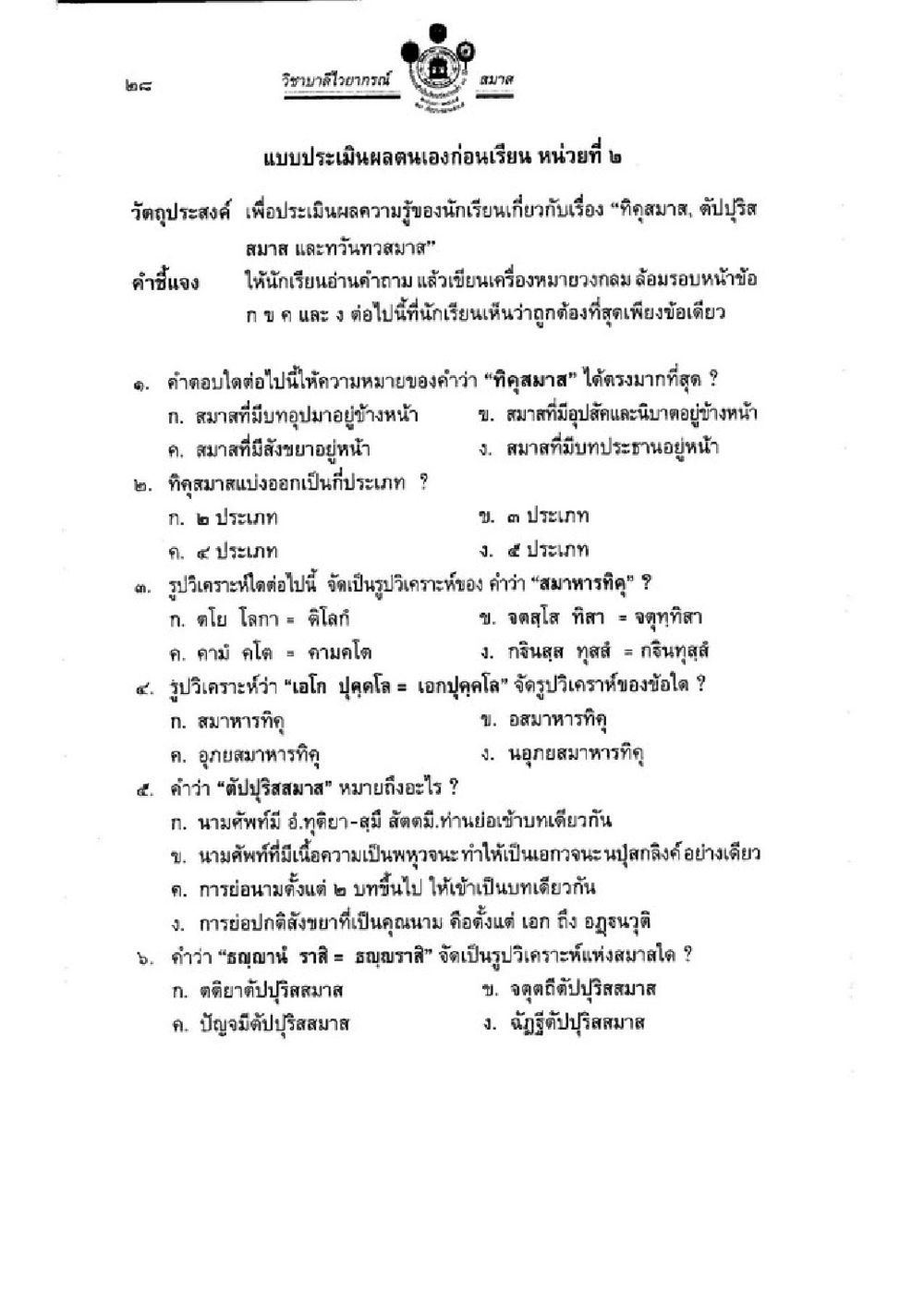 การประเมินความรู้เกี่ยวกับทิคุณธรรม วิชาบาลีไวยากรณ์ เล่ม 3 หน้า 50