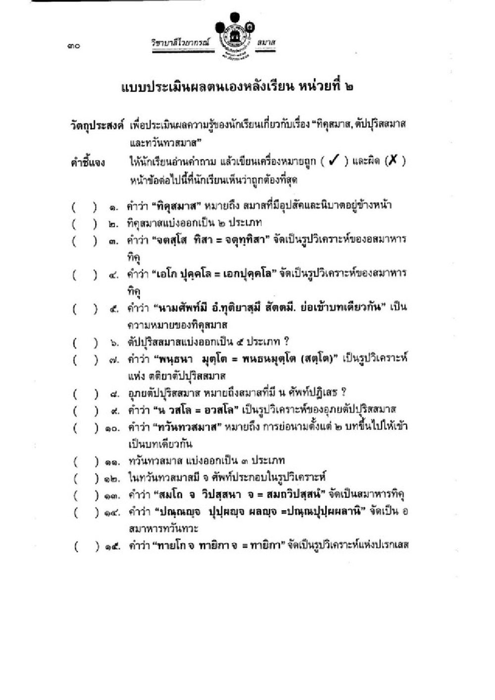 แบบประเมินผลตนเองหลังเรียน หน่วยที่ 2 วิชาบาลีไวยากรณ์ เล่ม 3 หน้า 52