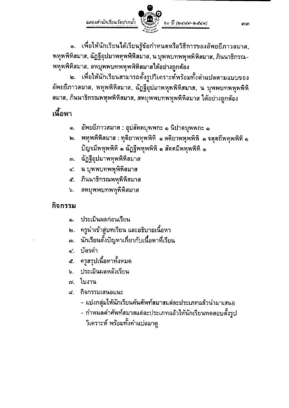 กรมัรัทนาคาร์งวนจักีปรกน้ำ วิชาบาลีไวยากรณ์ เล่ม 3 หน้า 55