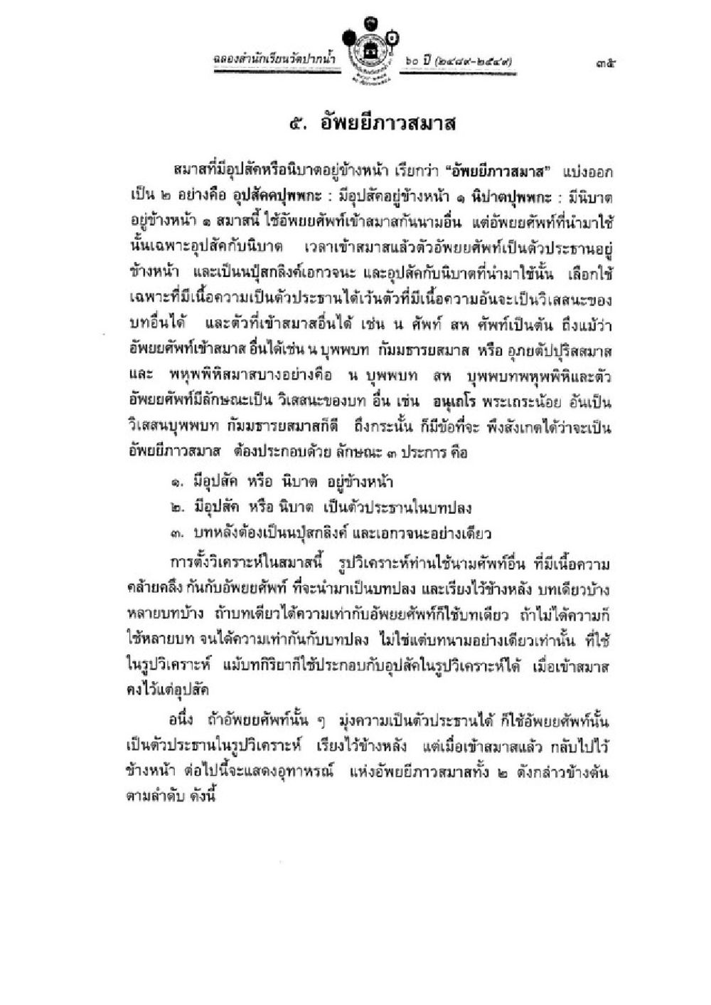 อัคฌยิวาสมาษในเชิงวิธีศึกษา วิชาบาลีไวยากรณ์ เล่ม 3 หน้า 57