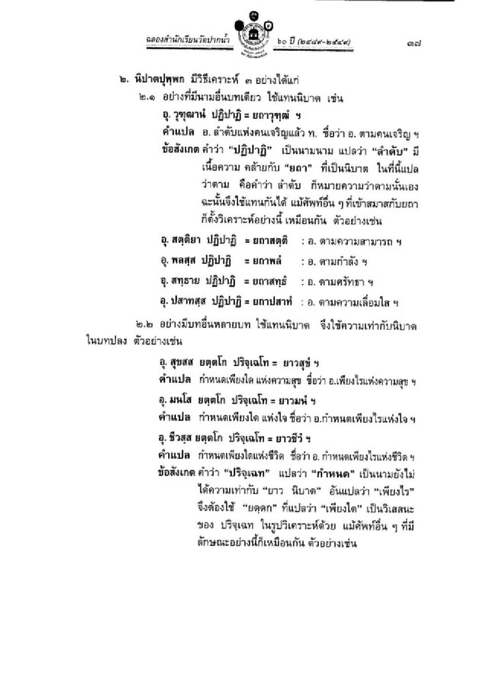 การวิเคราะห์นิปาจุปฏุกษในศาสนา วิชาบาลีไวยากรณ์ เล่ม 3 หน้า 59