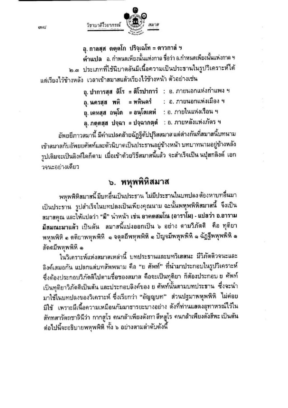 พุทธพิธีสมานและการวิเคราะห์คำสำคัญ วิชาบาลีไวยากรณ์ เล่ม 3 หน้า 60