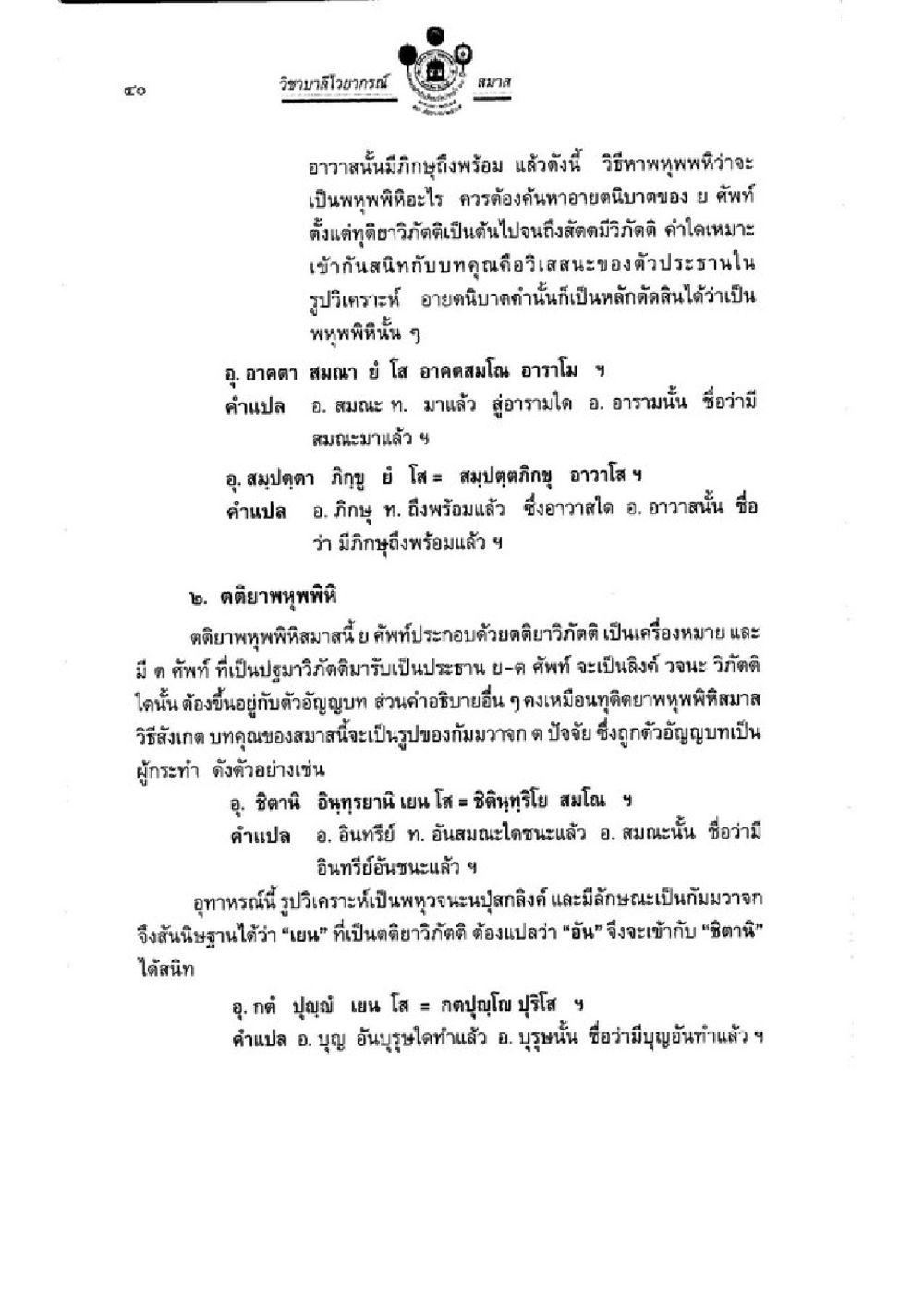 การศึกษาเกี่ยวกับพุทธพจน์ วิชาบาลีไวยากรณ์ เล่ม 3 หน้า 62