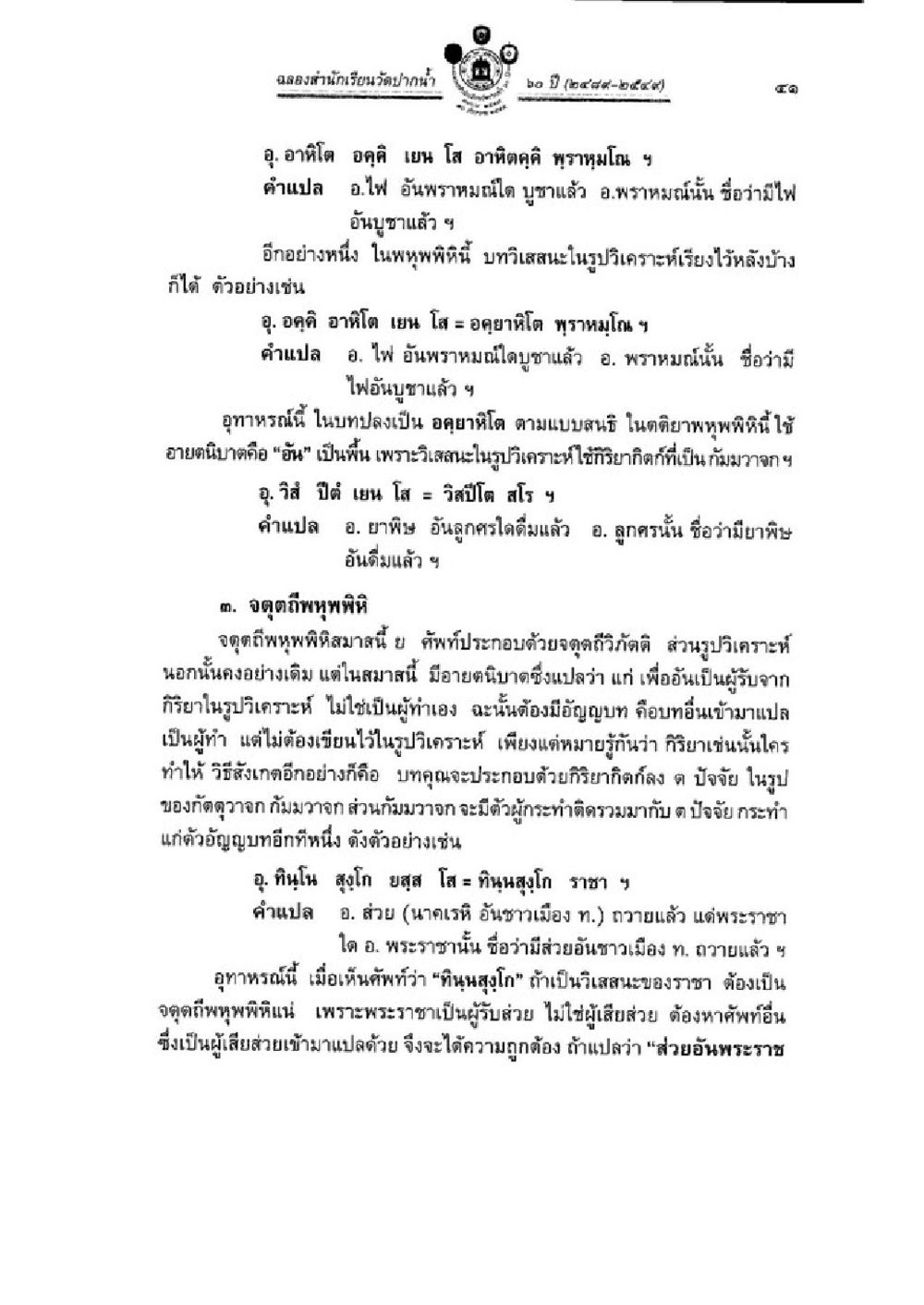 การถอดคำและพิธีกรรมในพุทธศาสนา วิชาบาลีไวยากรณ์ เล่ม 3 หน้า 63