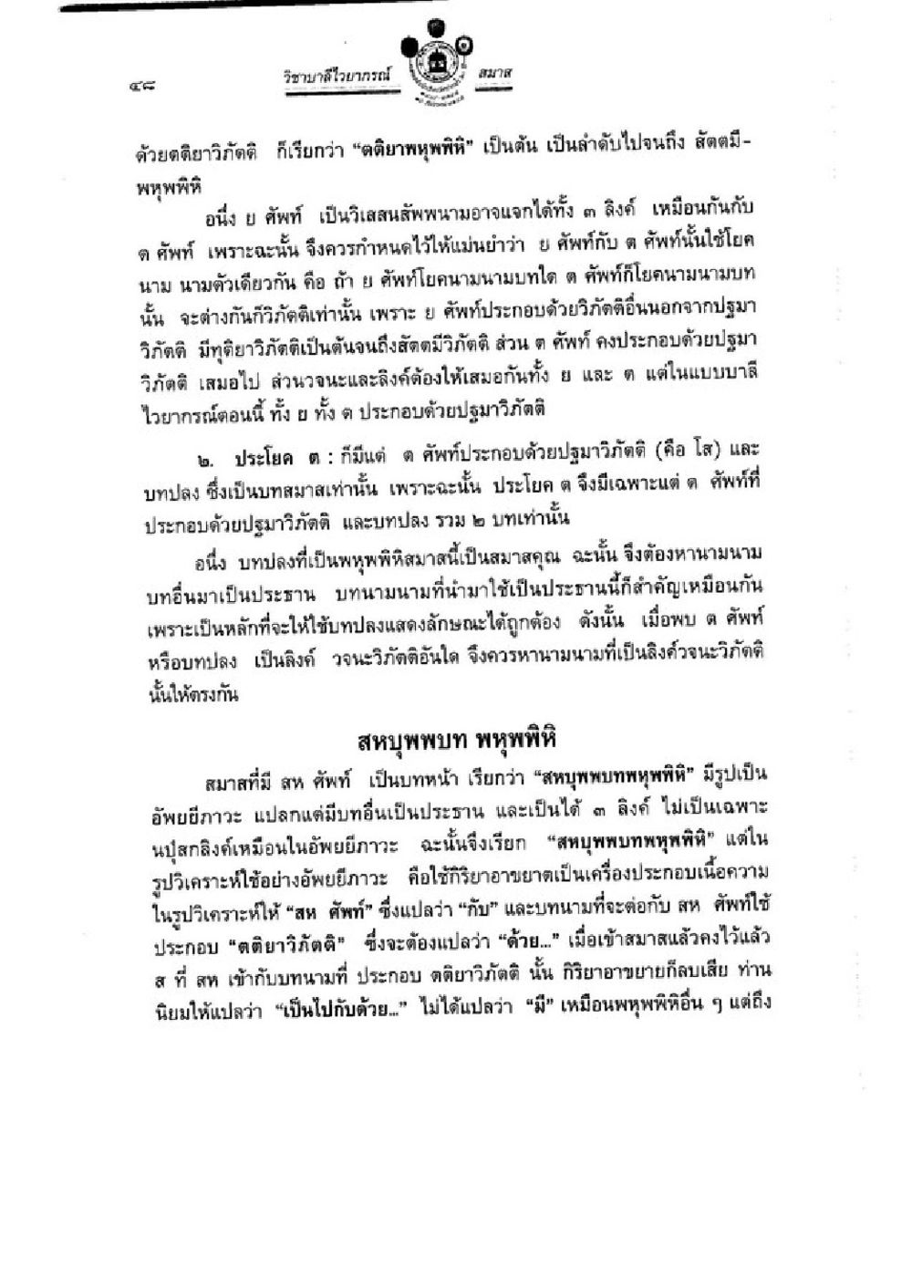 การก่อและคำพท์ในพิธีกรรมพุทธ วิชาบาลีไวยากรณ์ เล่ม 3 หน้า 70