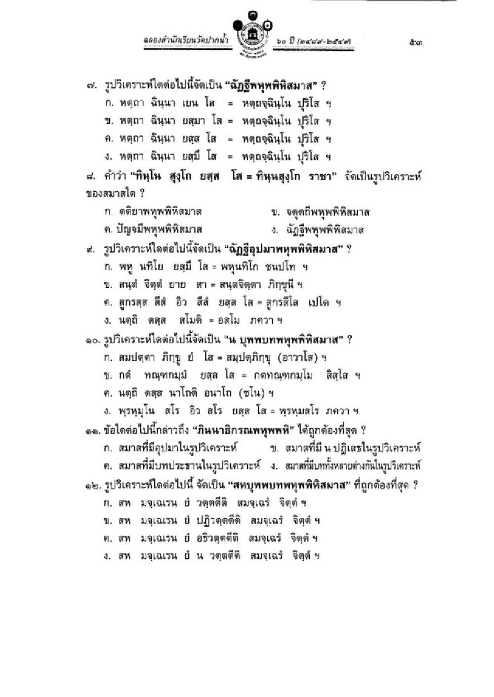 การวิเคราะห์รูปแบบสมาสในภาษาบาลี วิชาบาลีไวยากรณ์ เล่ม 3 หน้า 75