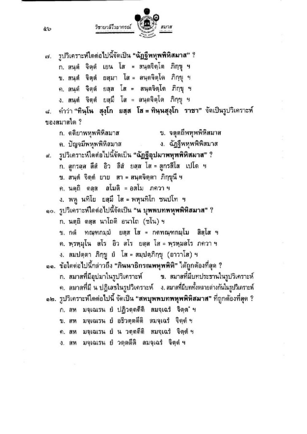 การวิเคราะห์รูปคำในไตรภาควาณิชย์ วิชาบาลีไวยากรณ์ เล่ม 3 หน้า 78