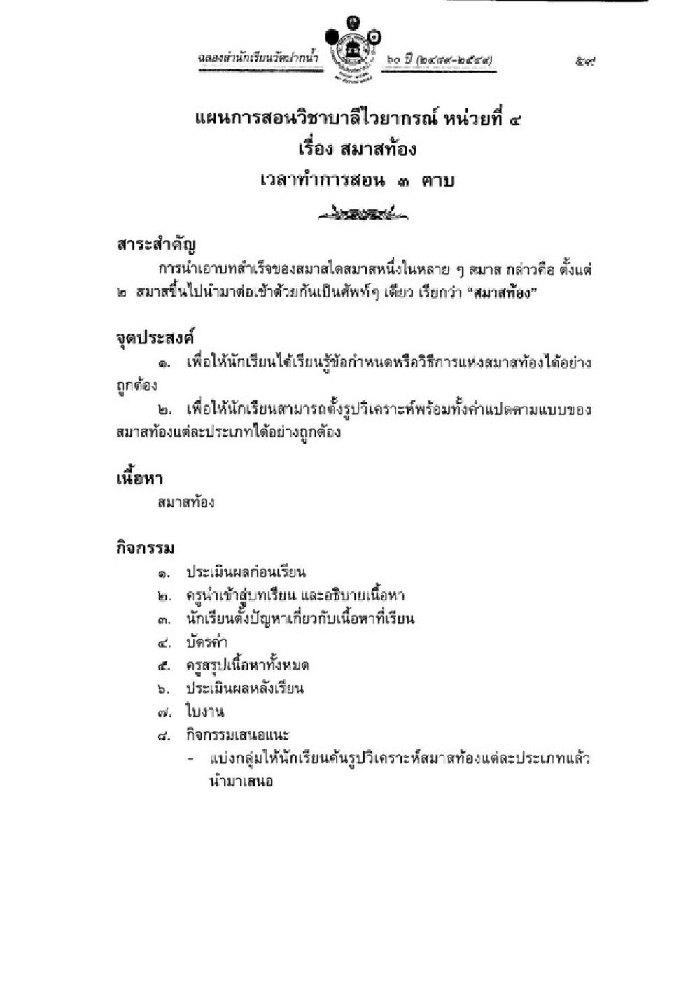 แผนการสอนวิชาบาสไวยากรณ์ เรื่อง สมาสท้อง วิชาบาลีไวยากรณ์ เล่ม 3 หน้า 81