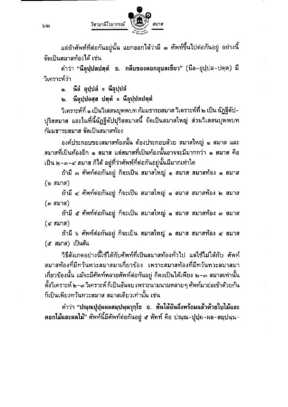 การวิเคราะห์และการจัดหมวดหมู่คำในภาษาไทย วิชาบาลีไวยากรณ์ เล่ม 3 หน้า 84