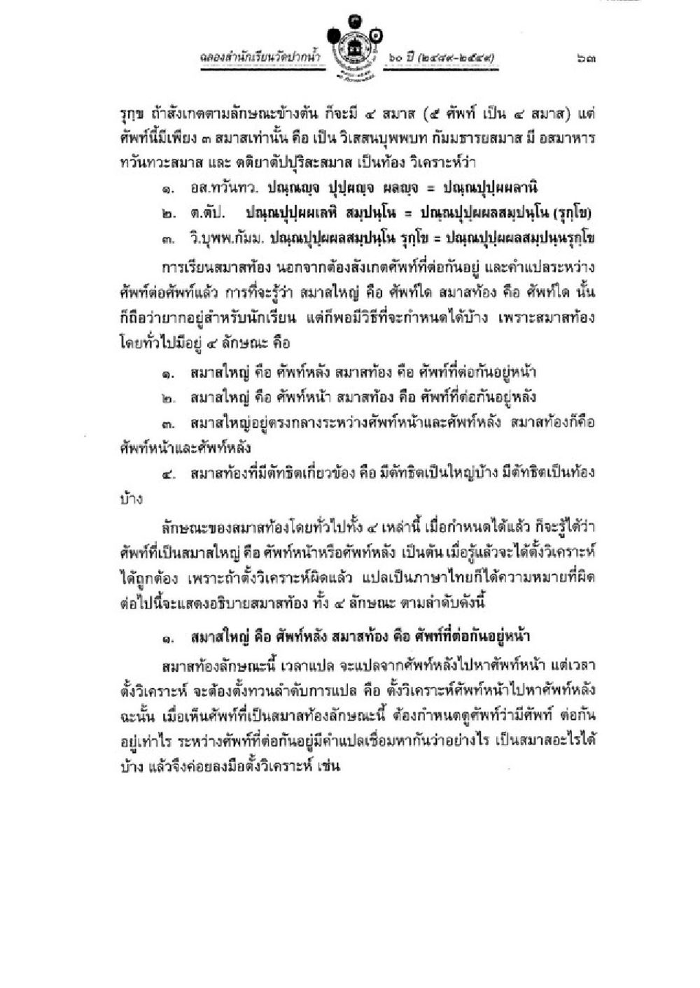 การวิเคราะห์สมาสในภาษาไทย วิชาบาลีไวยากรณ์ เล่ม 3 หน้า 85