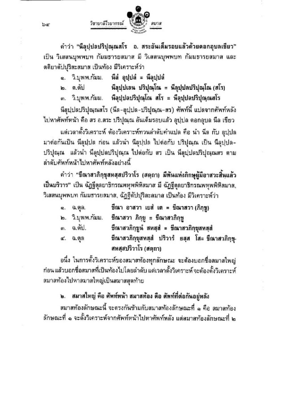 การวิคระสมาสในพุทธศาสนา วิชาบาลีไวยากรณ์ เล่ม 3 หน้า 86
