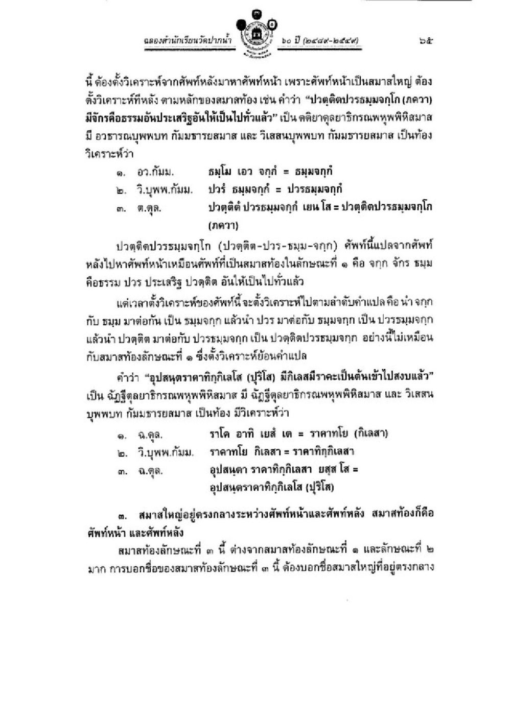 การวิเคราะห์ทางรัฐศาสตร์ในจังหวัดภาคใต้ วิชาบาลีไวยากรณ์ เล่ม 3 หน้า 87