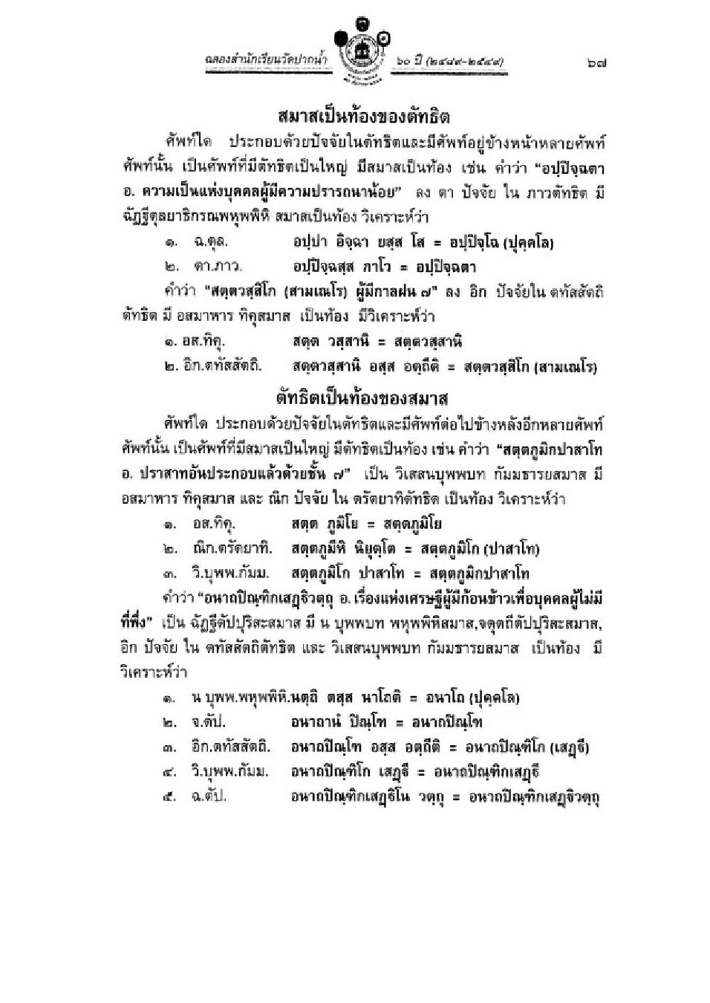 ธงสำนักงานวัดบางวัว ๒๕๖๓ วิชาบาลีไวยากรณ์ เล่ม 3 หน้า 89