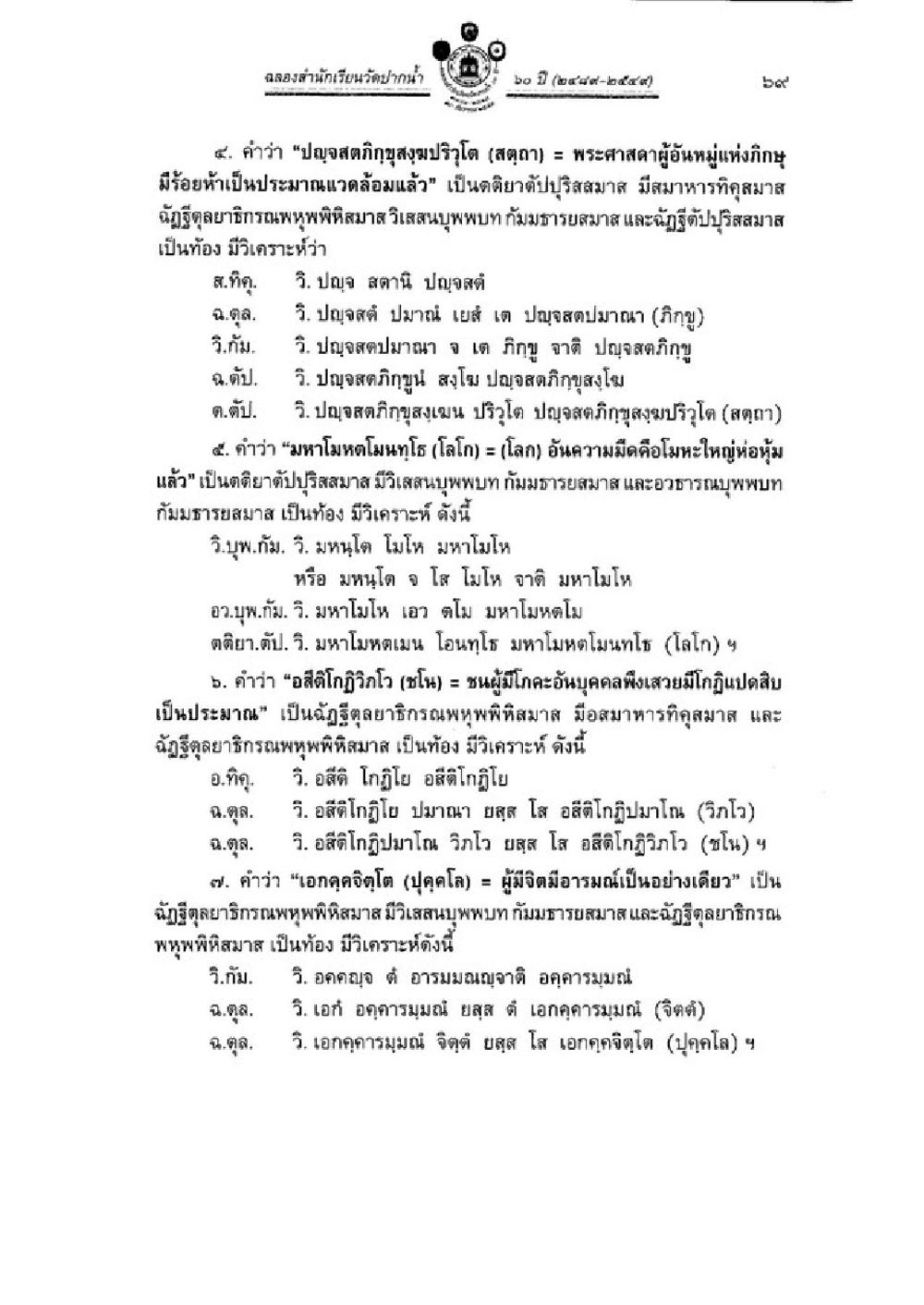 ปรัชญาและอธิษฐานในภาษาไทย วิชาบาลีไวยากรณ์ เล่ม 3 หน้า 91