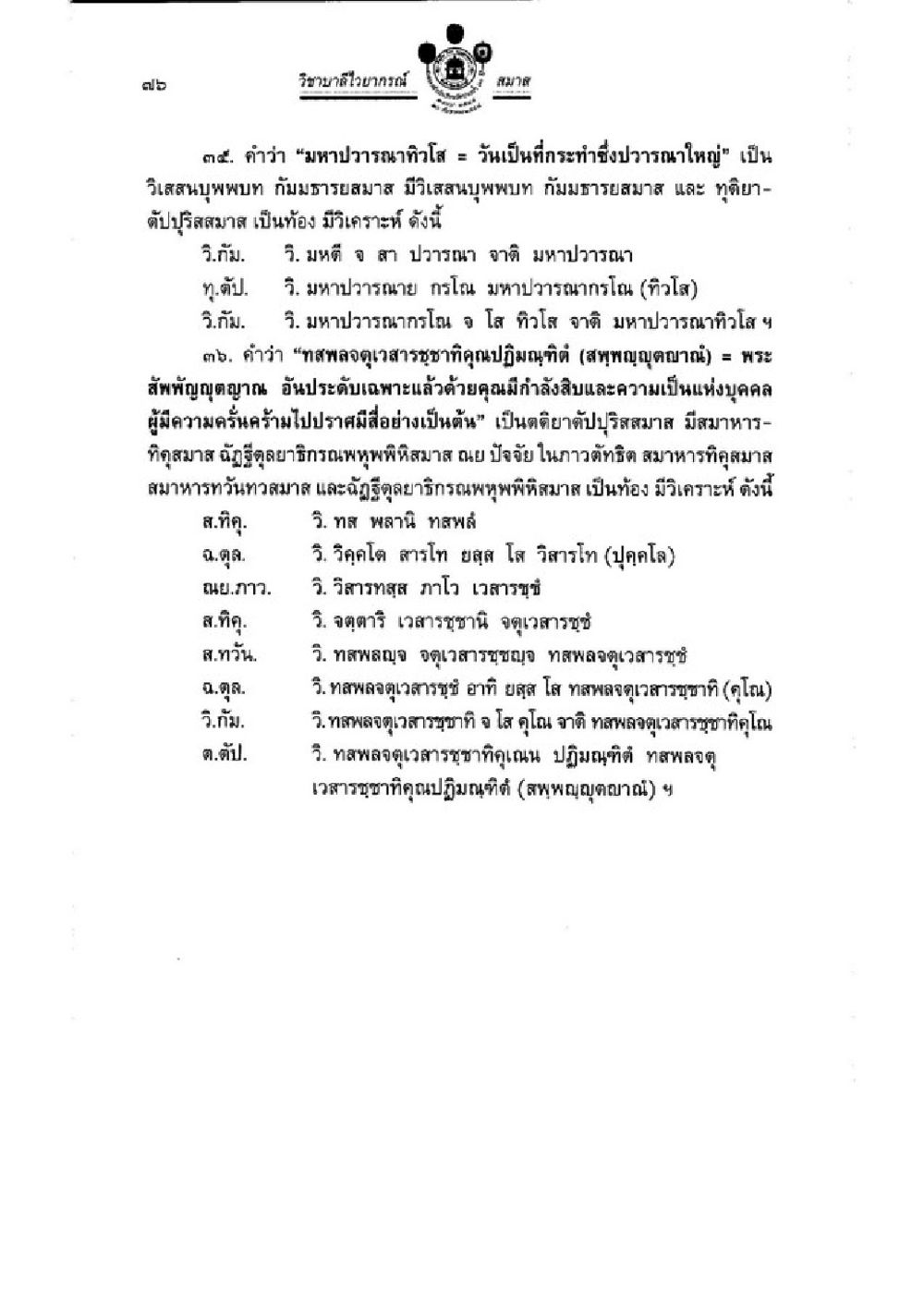 มณฑปวารณาและความหมาย วิชาบาลีไวยากรณ์ เล่ม 3 หน้า 98