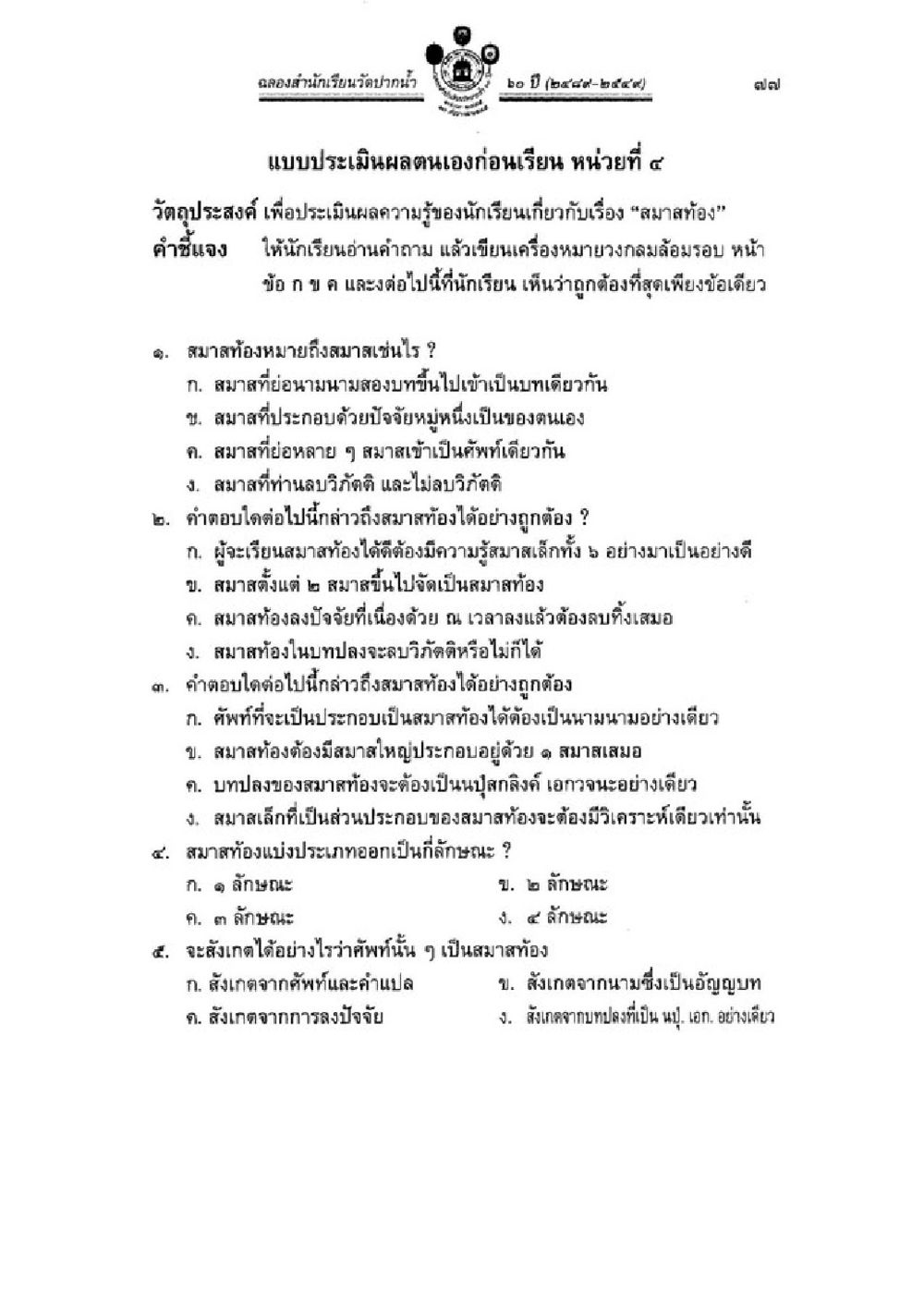 แบบประเมินผลตนเองก่อนเรียน หน่วยที่ ๔: สมาท้อง วิชาบาลีไวยากรณ์ เล่ม 3 หน้า 99
