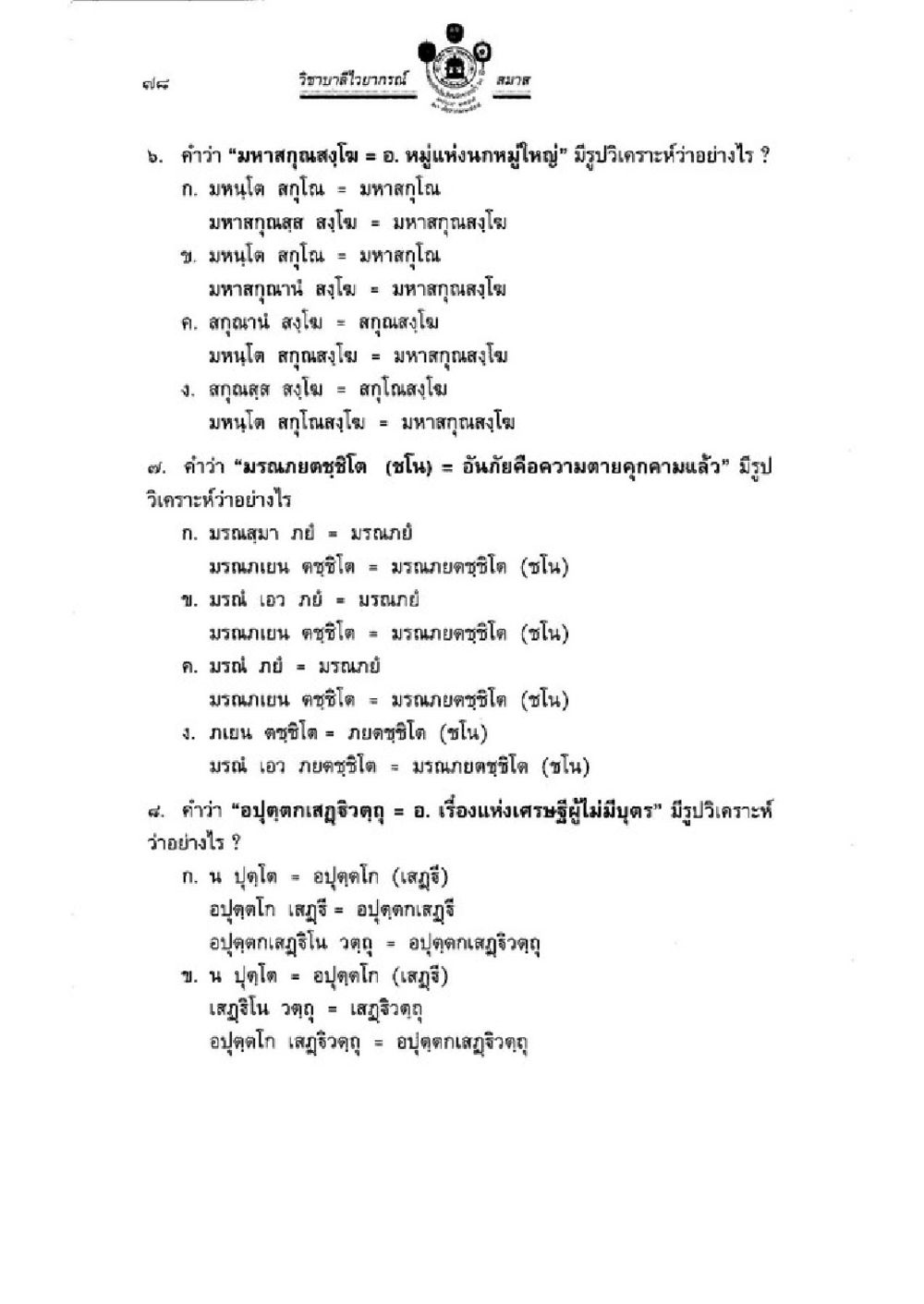 การวิเคราะห์คำในวิชาภาษาศาสตร์ วิชาบาลีไวยากรณ์ เล่ม 3 หน้า 100