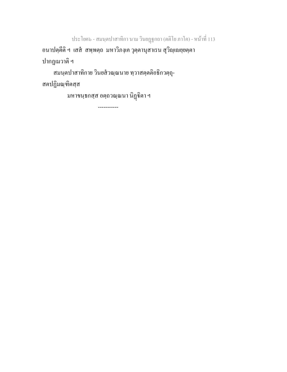 null สมนฺตปาสาทิกา นาม วินยฏฐกถา (ตติโย ภาโค) หน้า 113