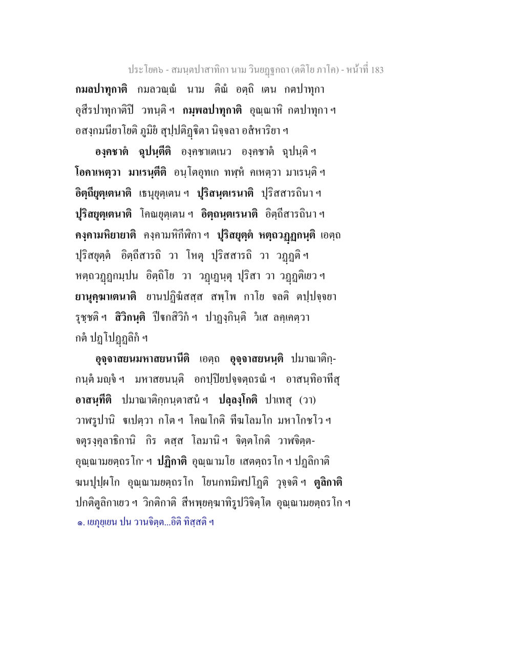 สมุนไพรสำคัญ นาม วิญญูฤกษ์ (ตำโดย ภาโค) สมนฺตปาสาทิกา นาม วินยฏฐกถา (ตติโย ภาโค) หน้า 183