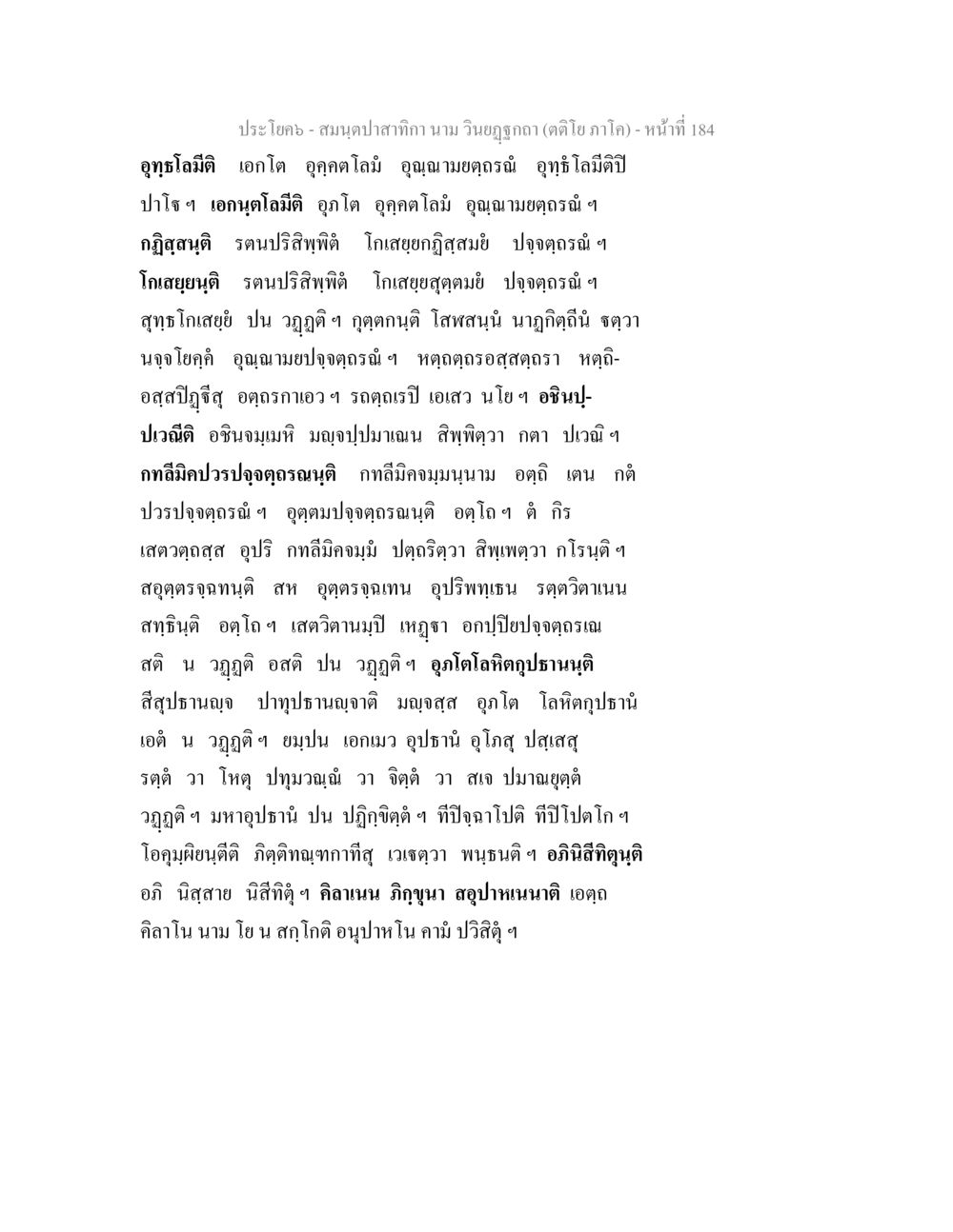 ประโยค-สมุดปาสาทิกา (ติโต ภาโค) - หน้า 184 สมนฺตปาสาทิกา นาม วินยฏฐกถา (ตติโย ภาโค) หน้า 184