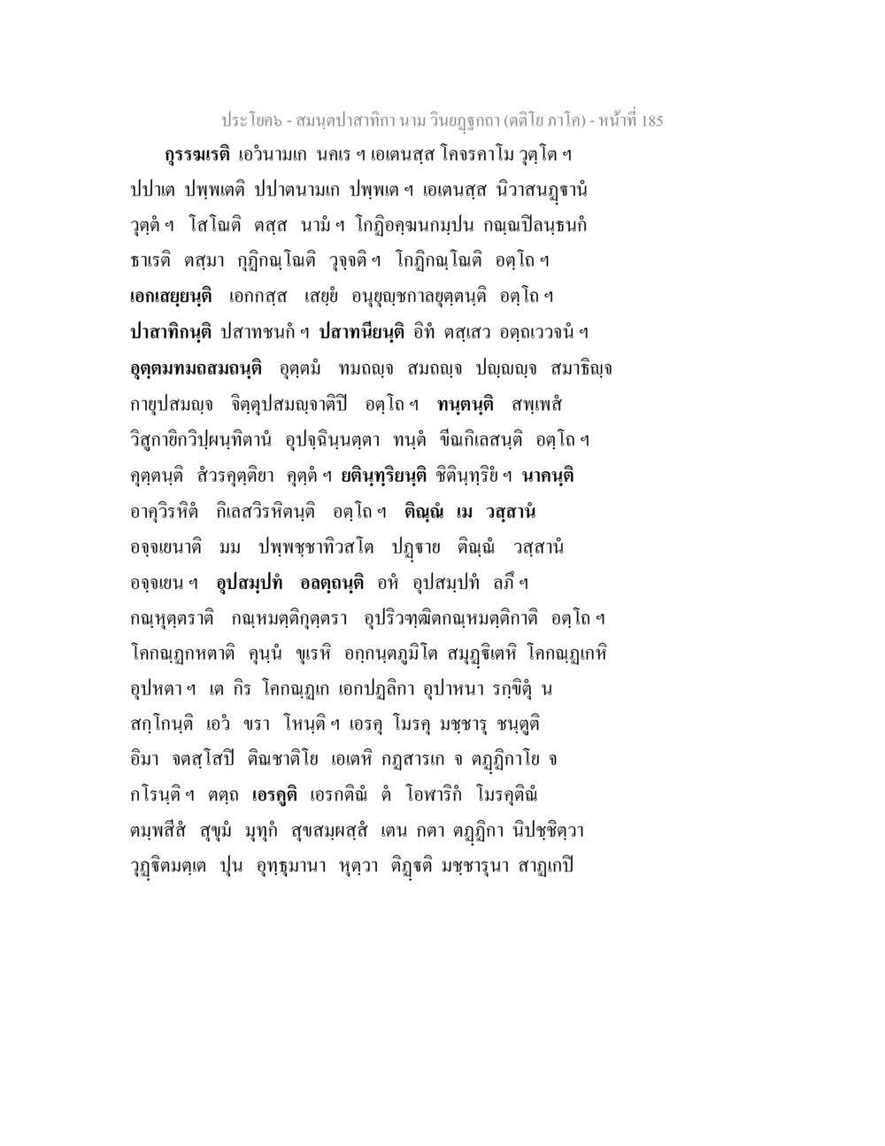 สมุนไพรตำกัวยาน วินิชกฤกษ (ตติย ภาค๑) - หน้าที่ 185 สมนฺตปาสาทิกา นาม วินยฏฐกถา (ตติโย ภาโค) หน้า 185
