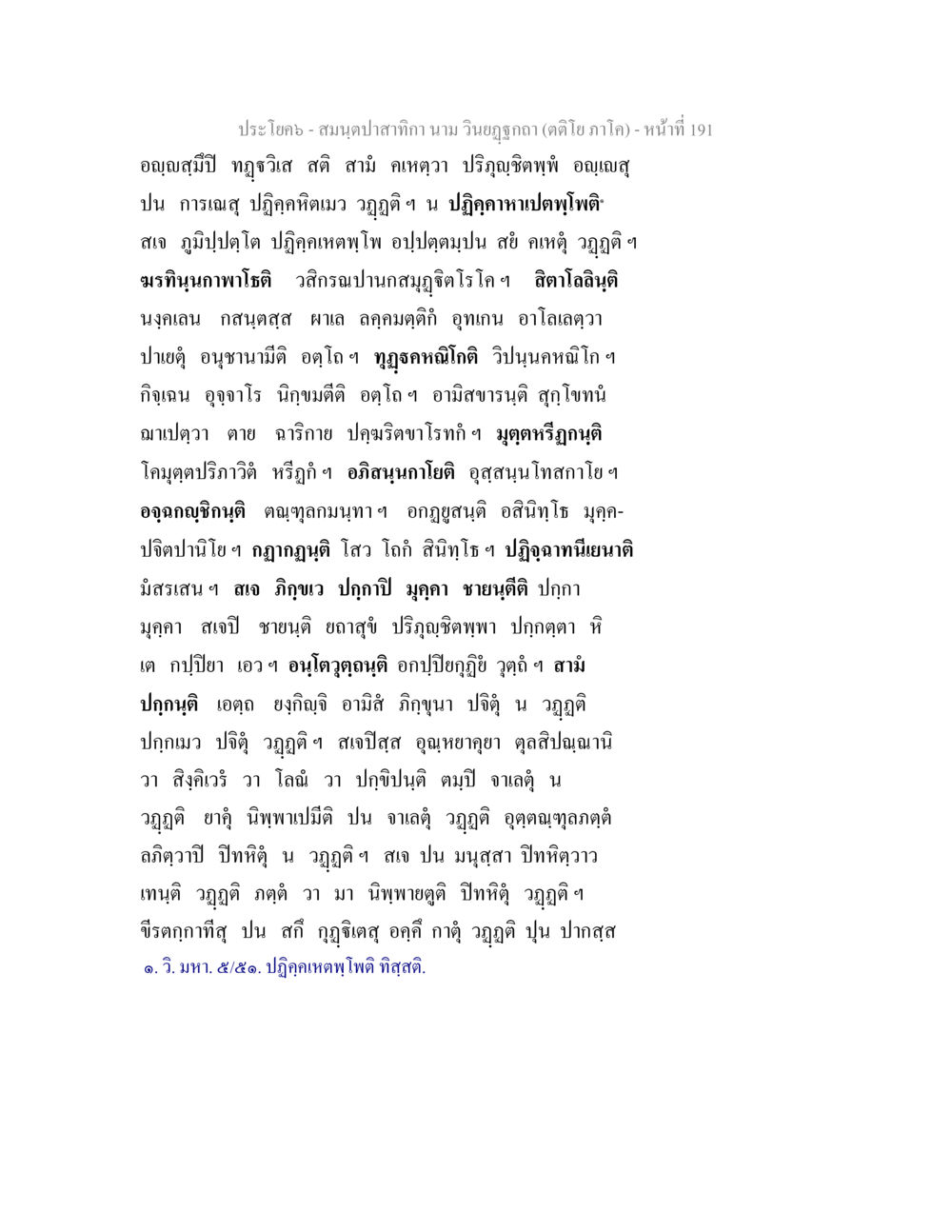null สมนฺตปาสาทิกา นาม วินยฏฐกถา (ตติโย ภาโค) หน้า 191
