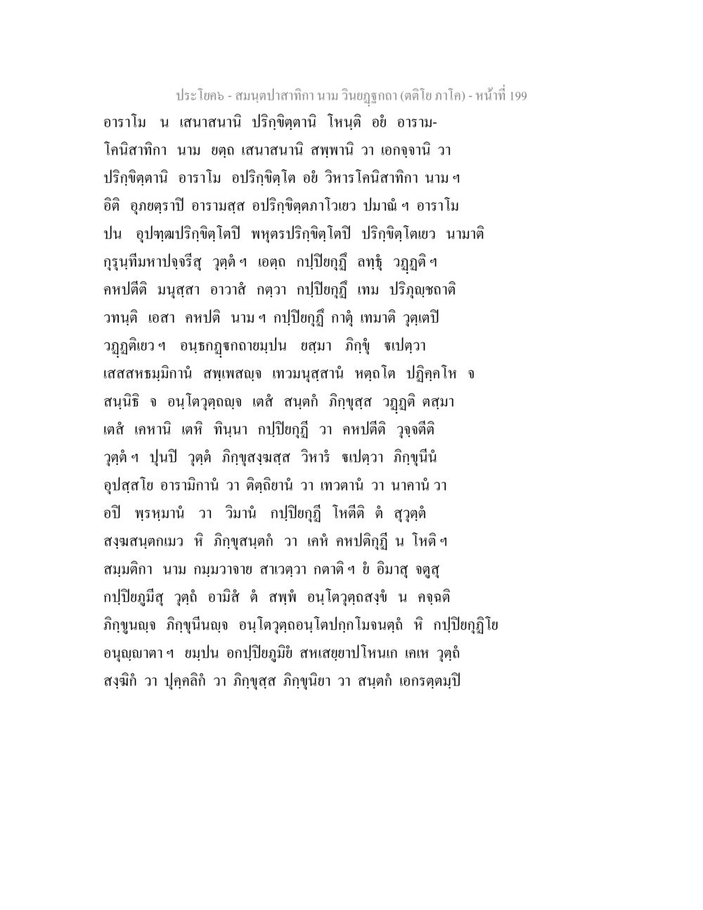 สมุททท: กานามวินัยภกิจกา (ตติยา ภาค) สมนฺตปาสาทิกา นาม วินยฏฐกถา (ตติโย ภาโค) หน้า 199