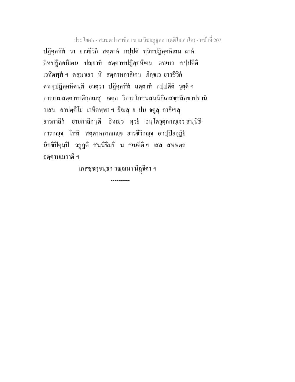 สมจตุปลาทิกา นาม วินยภูคา สมนฺตปาสาทิกา นาม วินยฏฐกถา (ตติโย ภาโค) หน้า 207
