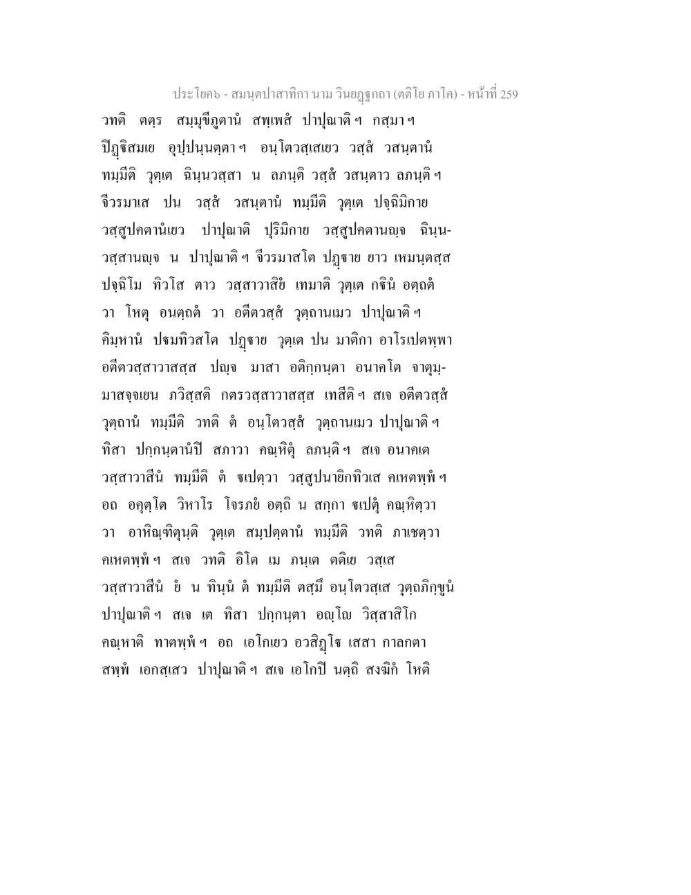 สมุนไพรปลากัทัก สมนฺตปาสาทิกา นาม วินยฏฐกถา (ตติโย ภาโค) หน้า 259